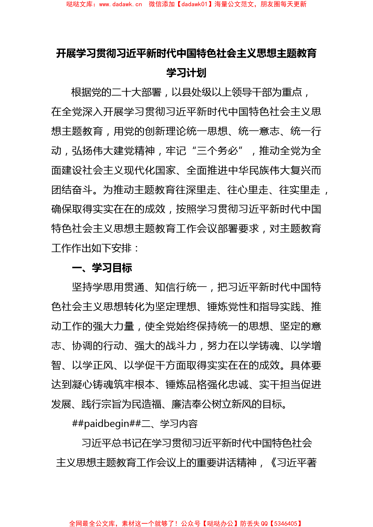 2023党支部开展主题教育学习计划学习方案范文_第1页