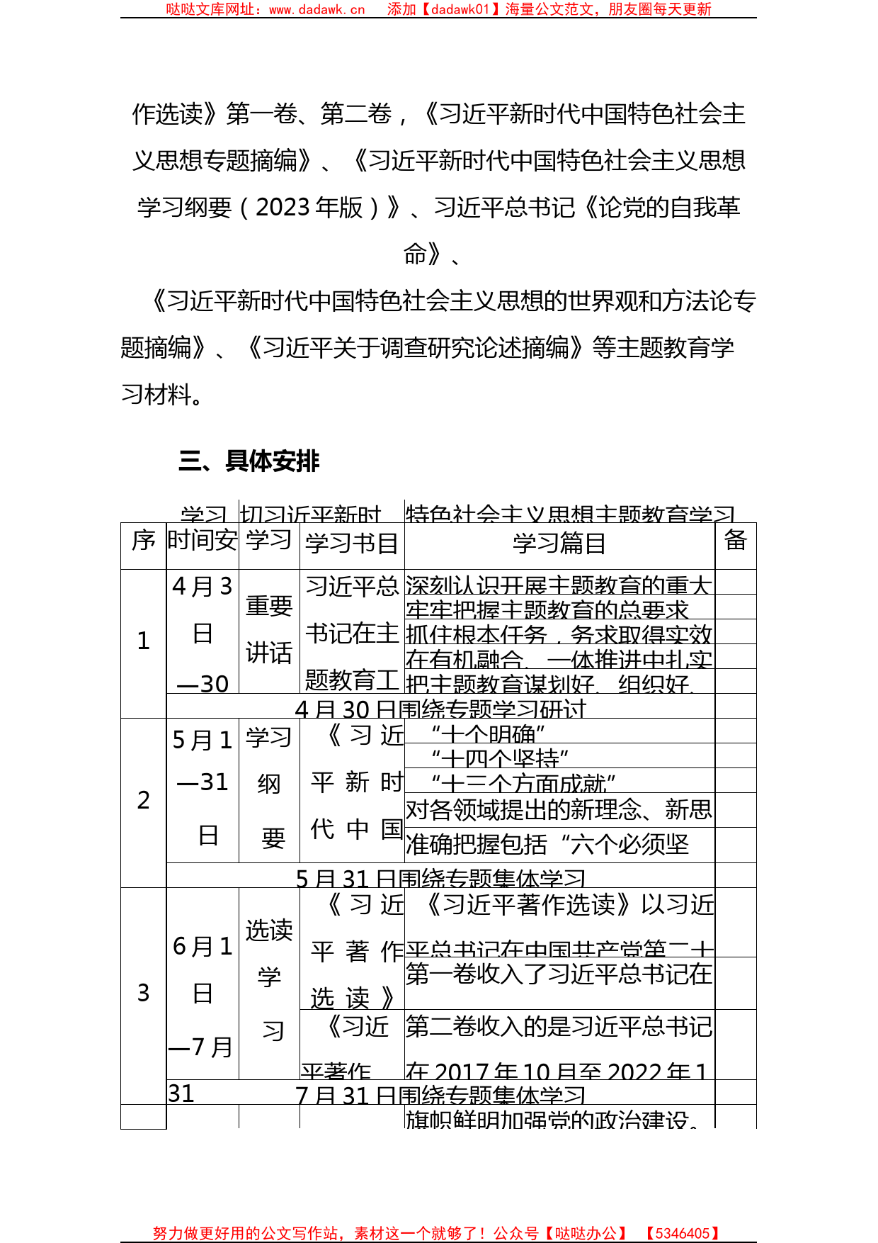 2023党支部开展主题教育学习计划学习方案范文(1)_第2页