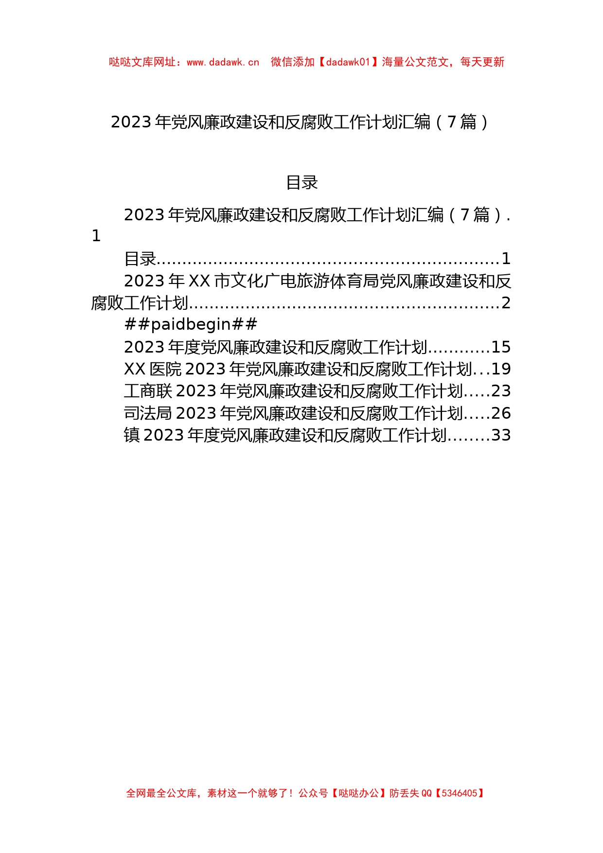 2023年党风廉政建设和反腐败工作计划汇编（7篇） (1)【哒哒】_第1页