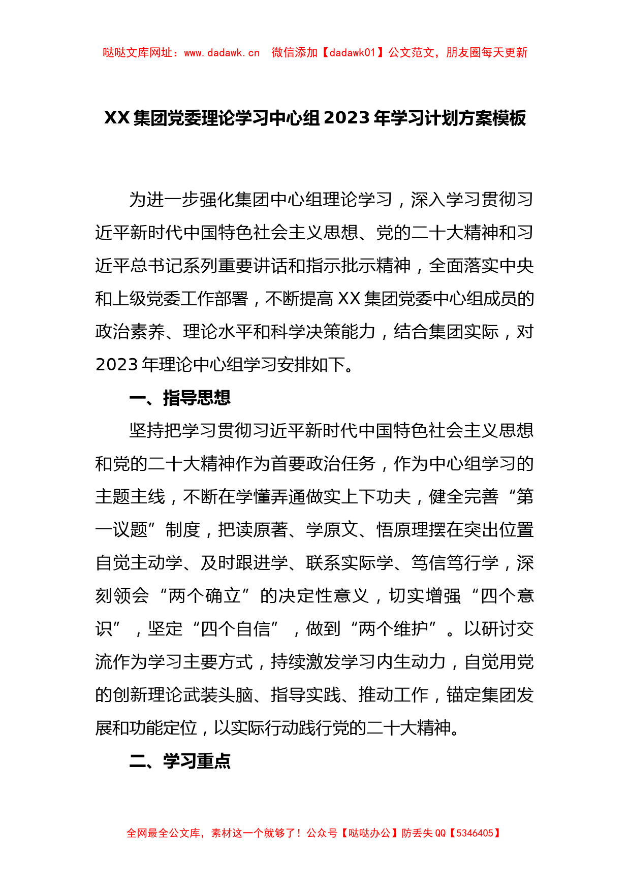 XX集团党委理论学习中心组2023年学习计划方案模板【哒哒】_第1页