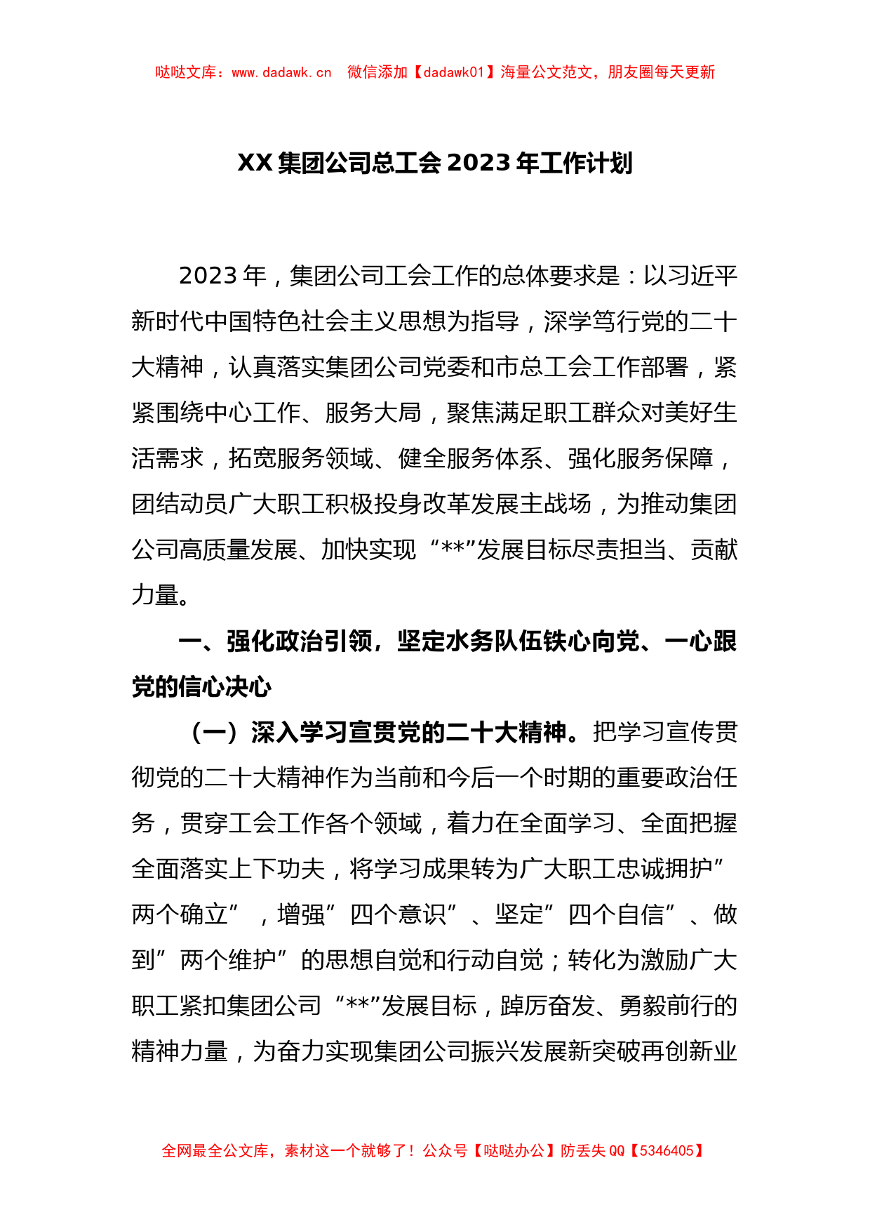 XX集团公司总工会2023年工作计划_第1页