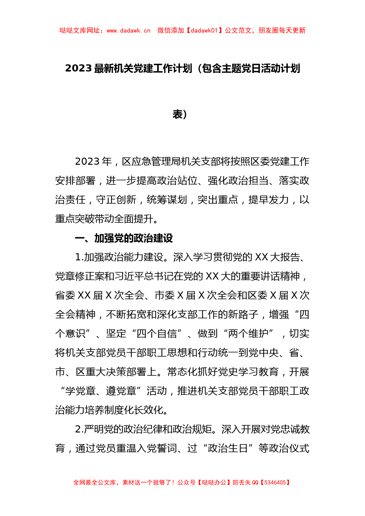 2023最新机关党建工作计划（包含主题党日活动计划表）【哒哒】_第1页