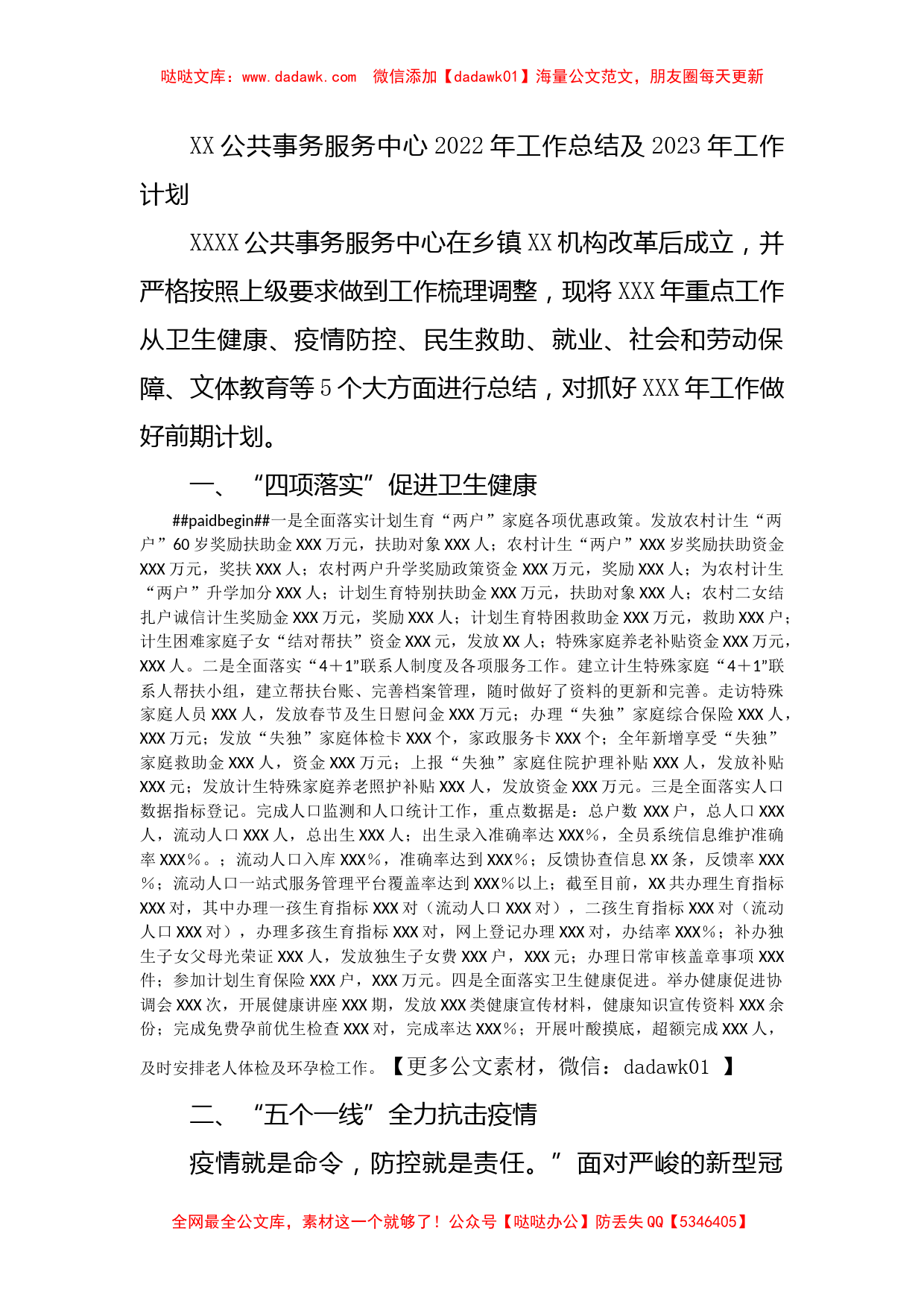 XX公共事务服务中心2022年工作总结及2023年工作计划_第1页