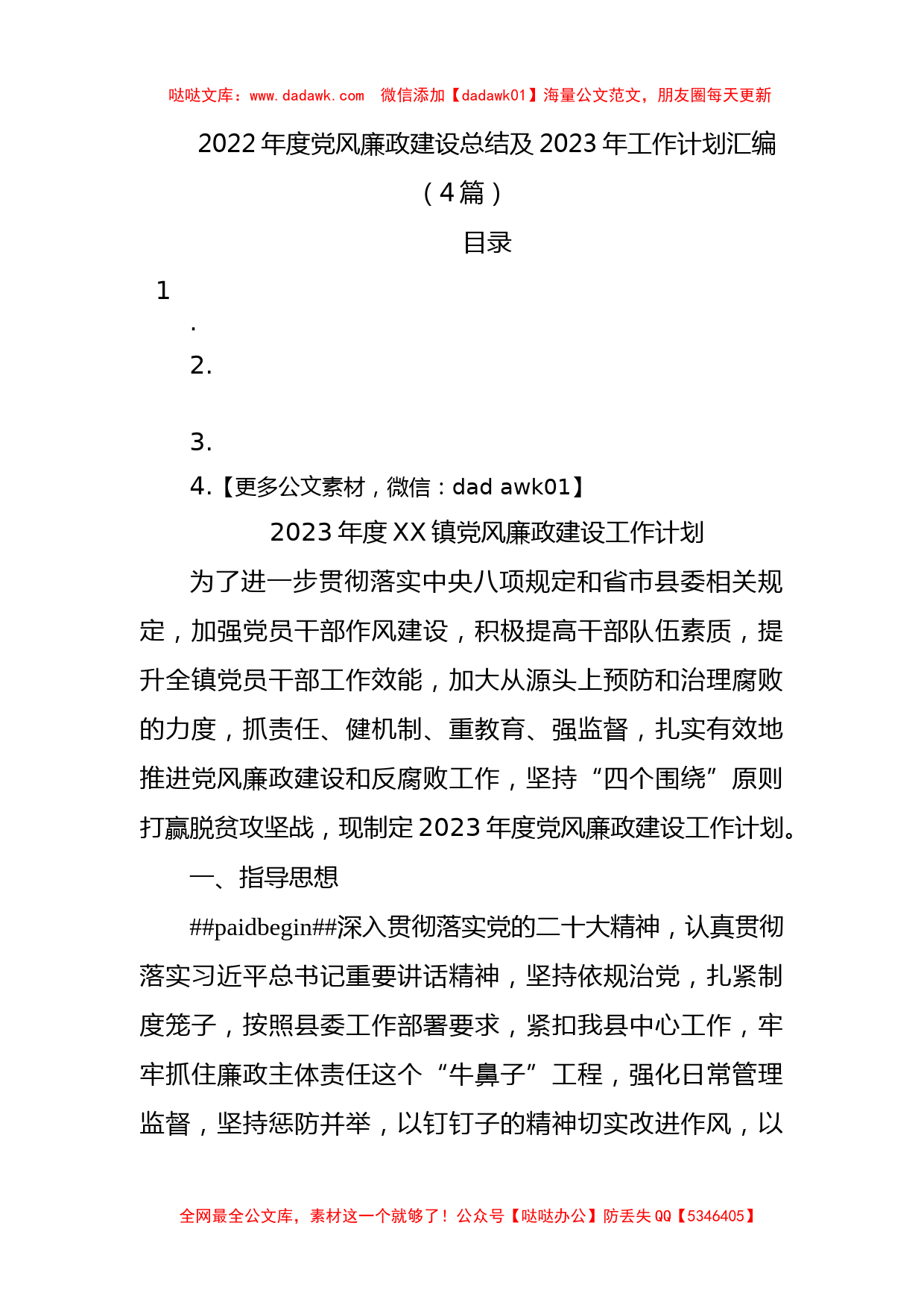 2022年度党风廉政建设总结及2023年工作计划汇编（4篇）_第1页