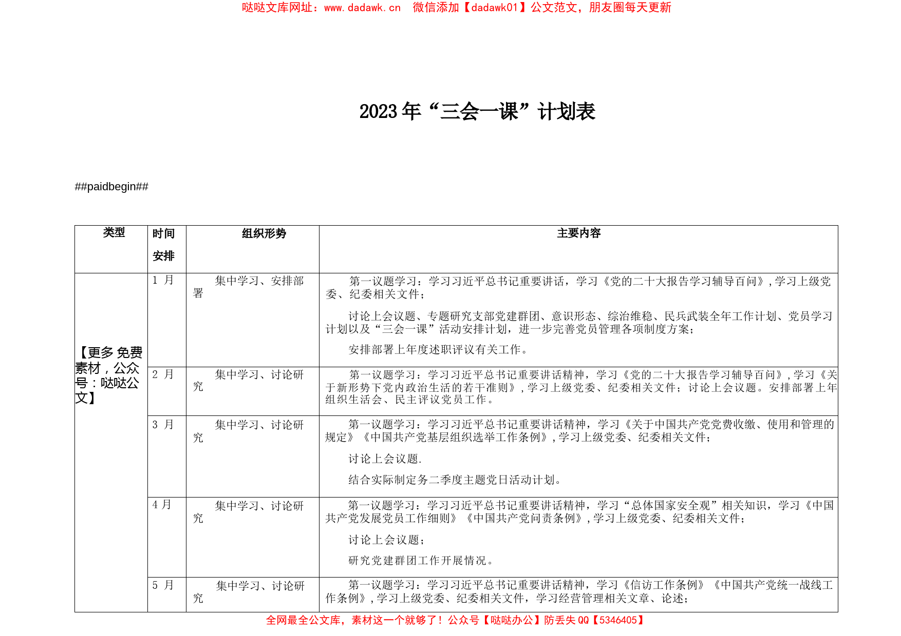 2023年“三会一课”计划表【哒哒】_第1页