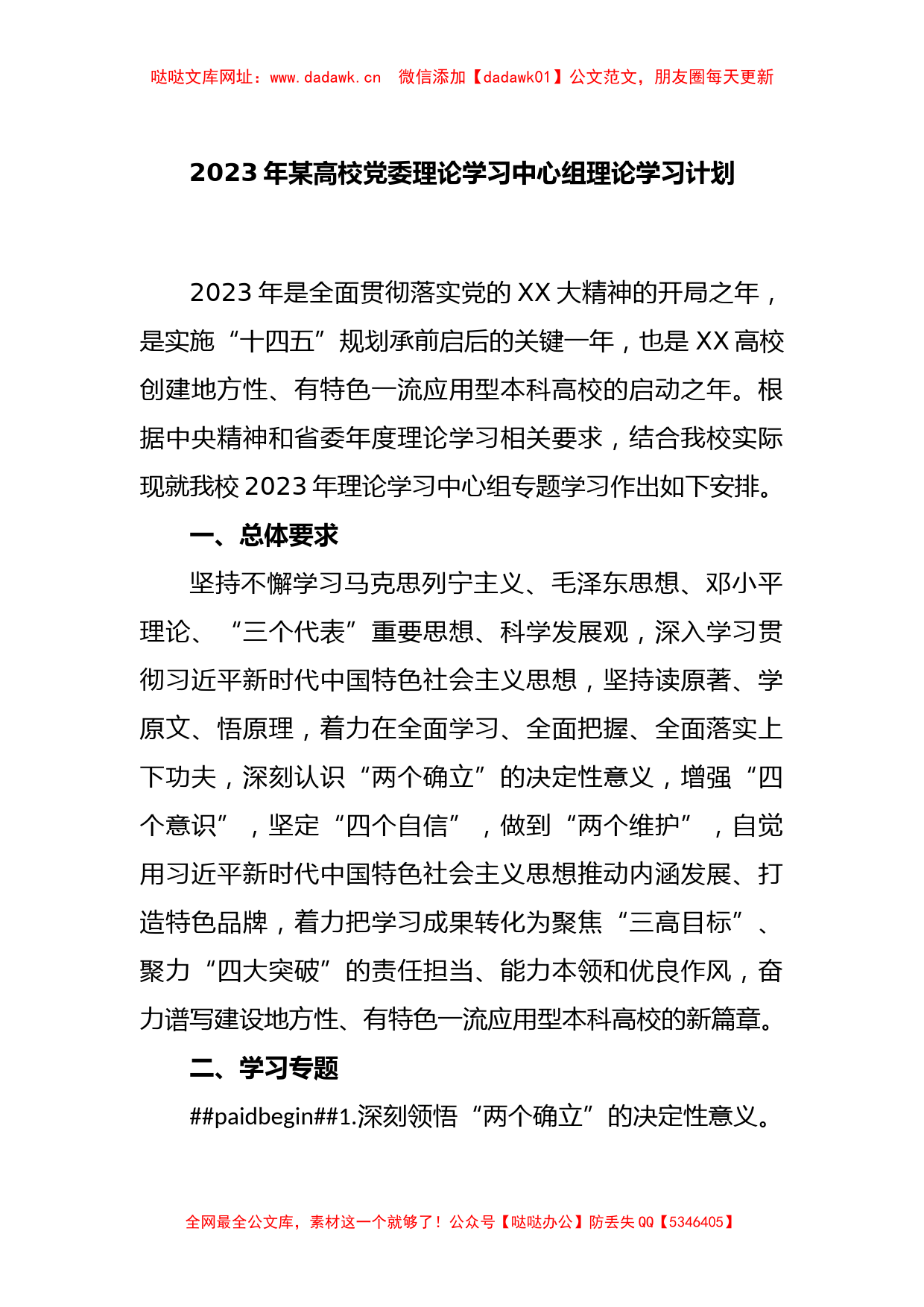 2023年某高校党委理论学习中心组理论学习计划【哒哒】_第1页