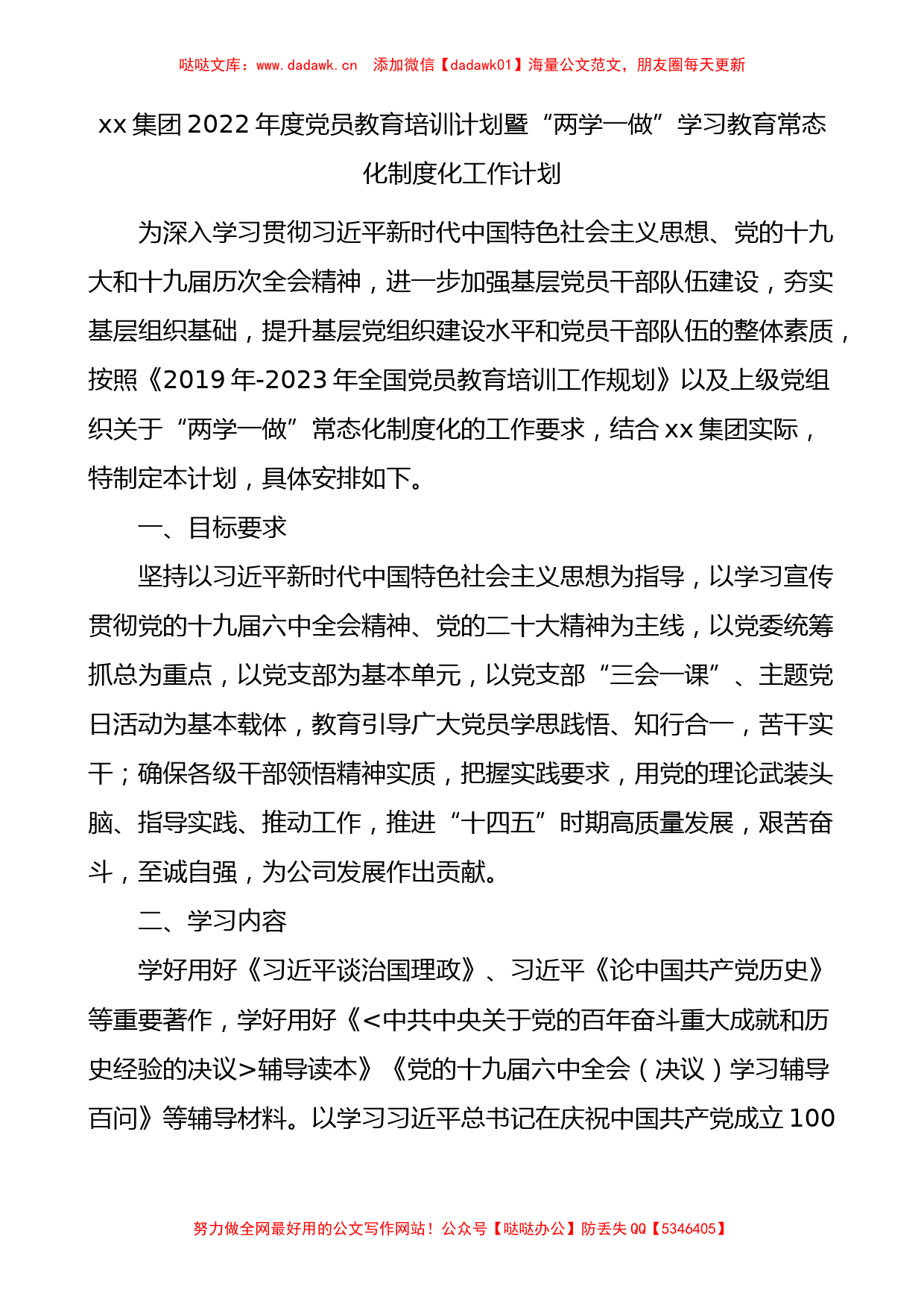 2022年度党员教育培训计划暨两学一做学习教育常态化制度化工作计划_第1页