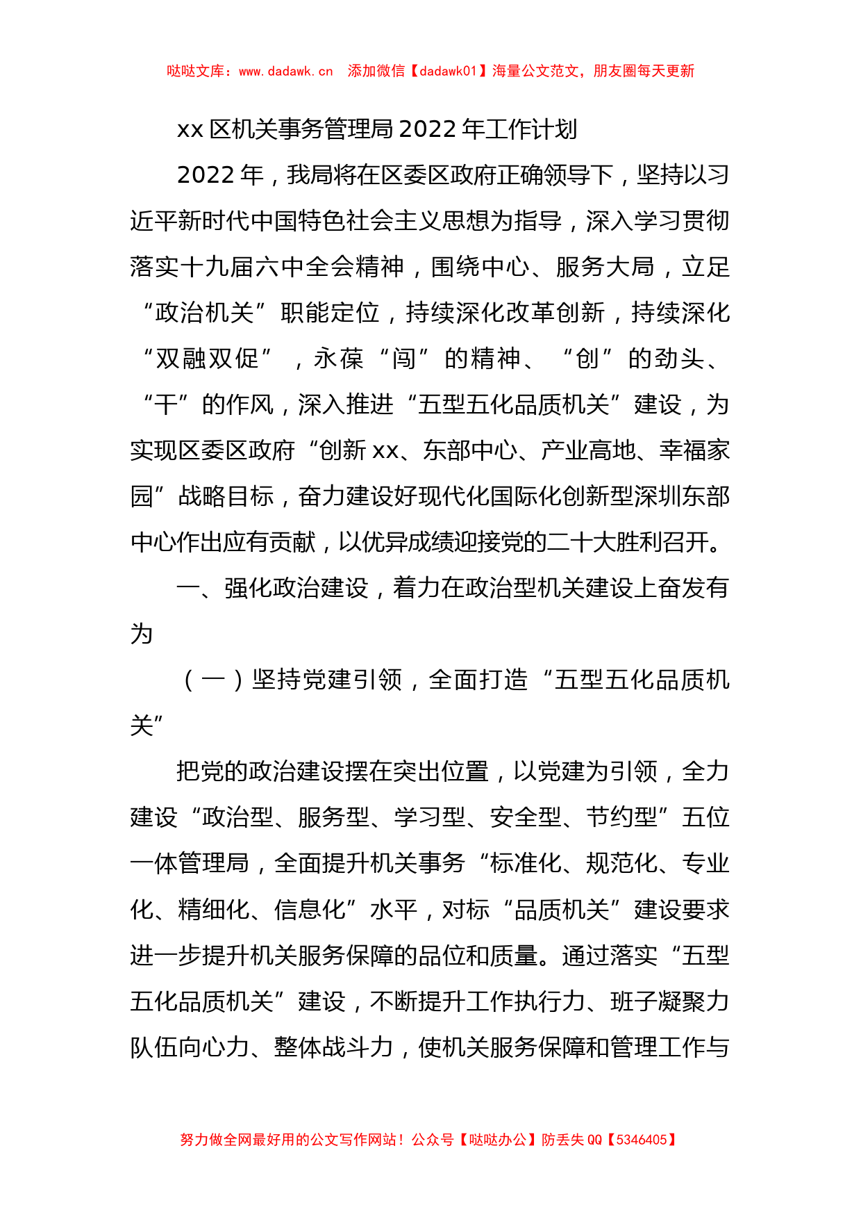 xx区机关事务管理局2022年工作计划_第1页