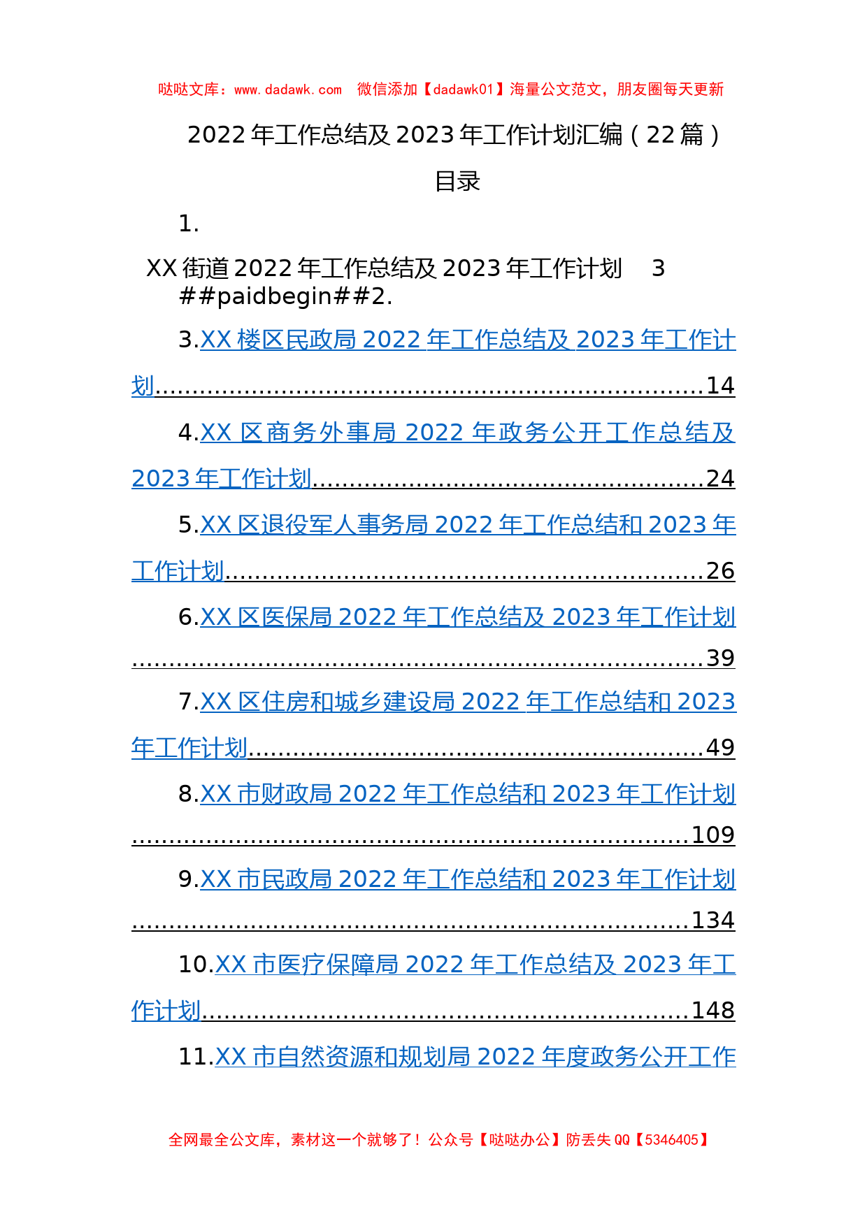 2022年工作总结及2023年工作计划汇编（22篇）_第1页