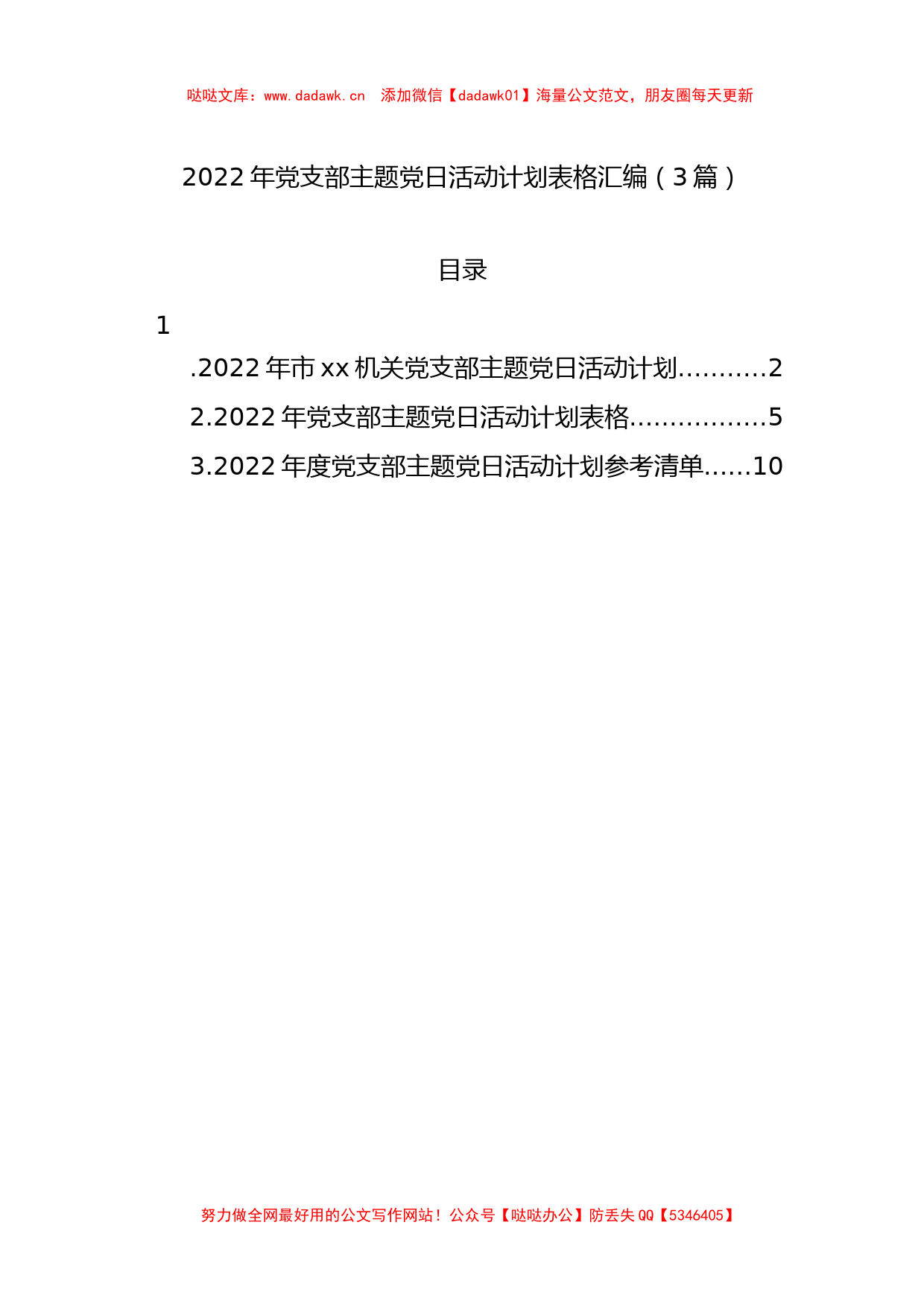 2022年党支部主题党日活动计划表格汇编（3篇）_第1页