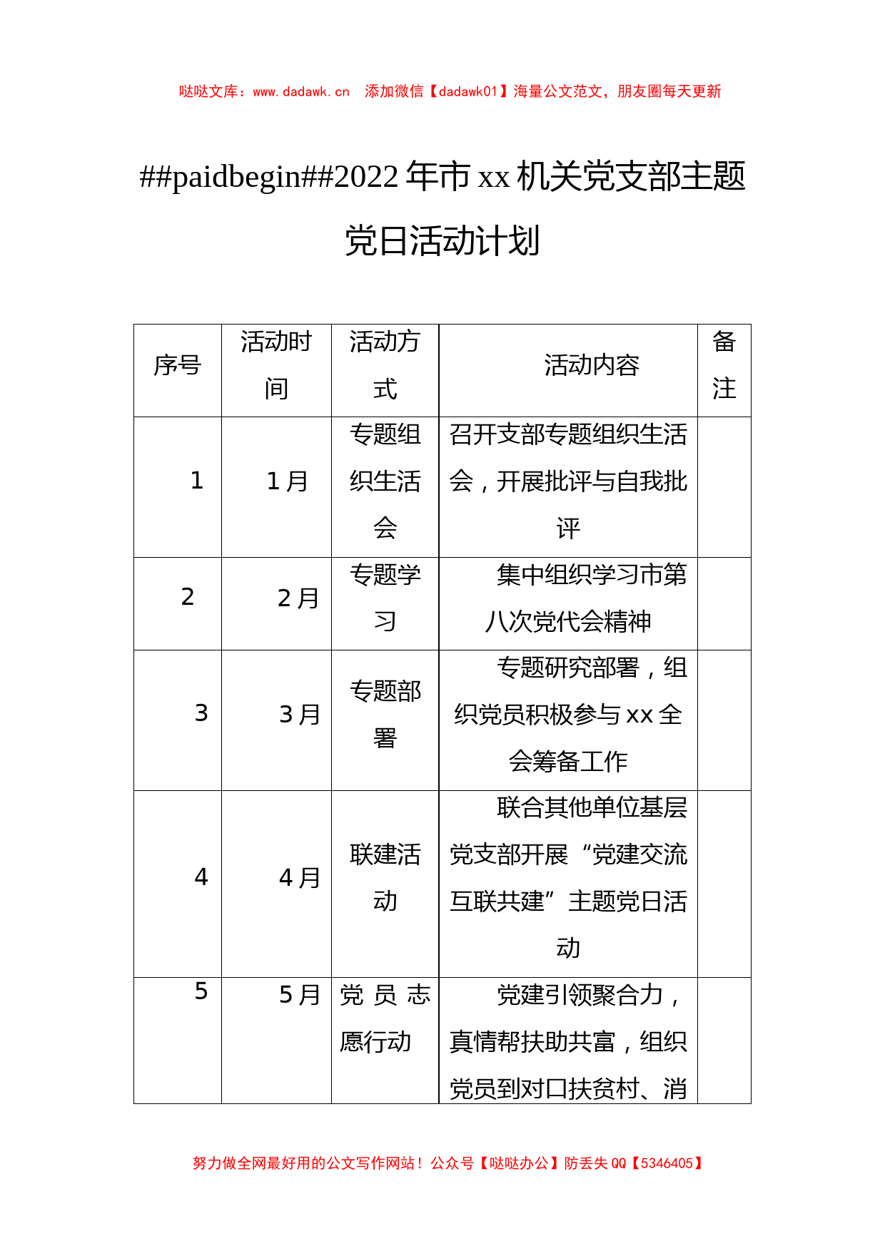 2022年党支部主题党日活动计划表格汇编（3篇）_第2页