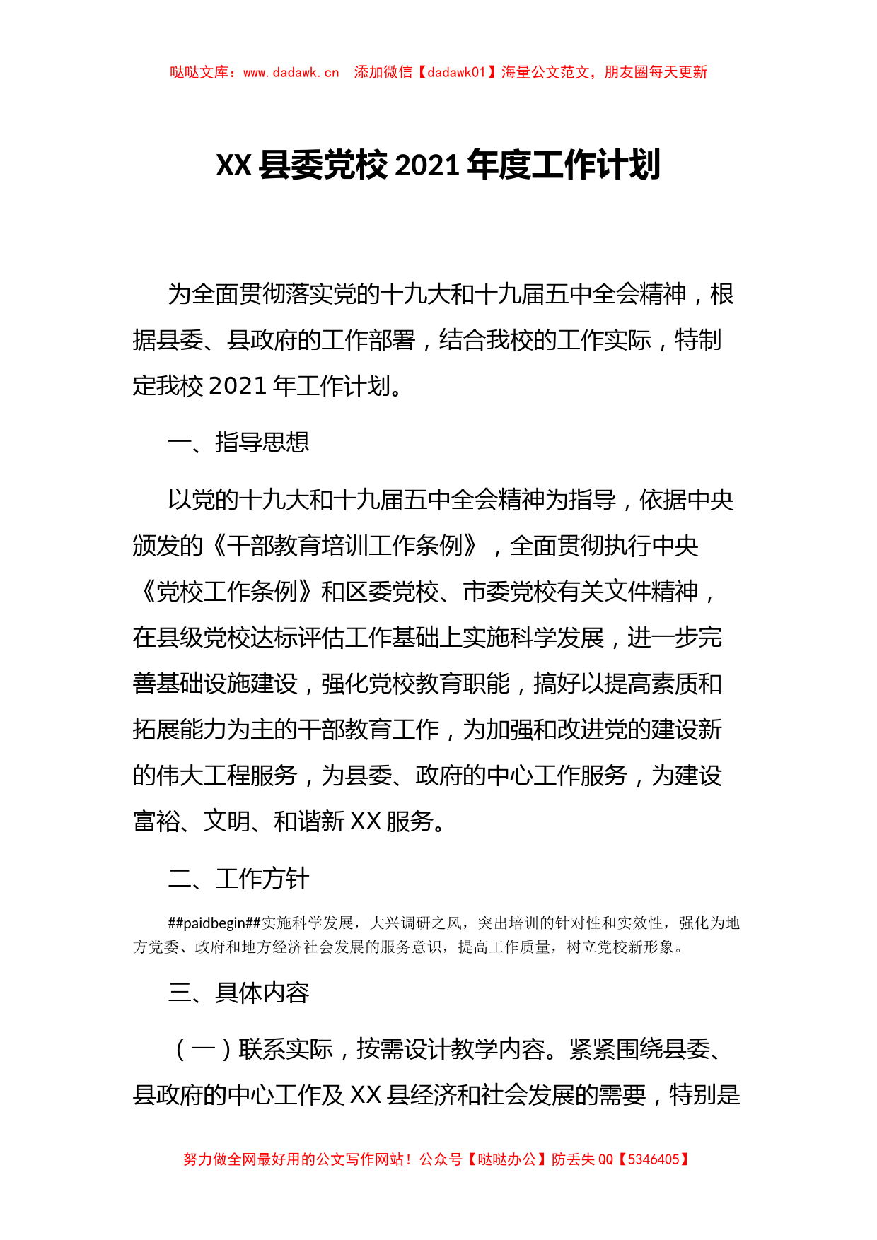 XX县委党校2021年度工作计划_第1页