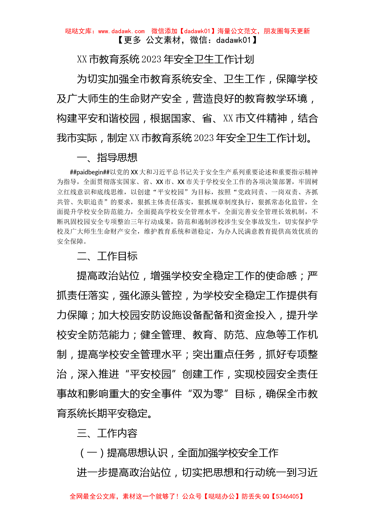 XX市教育系统2023年安全卫生工作计划_第1页