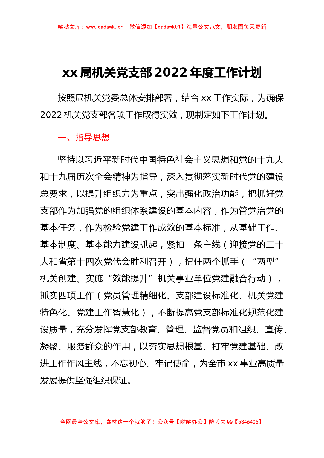 xx市水务局机关党支部 2022年度工作计划_第1页