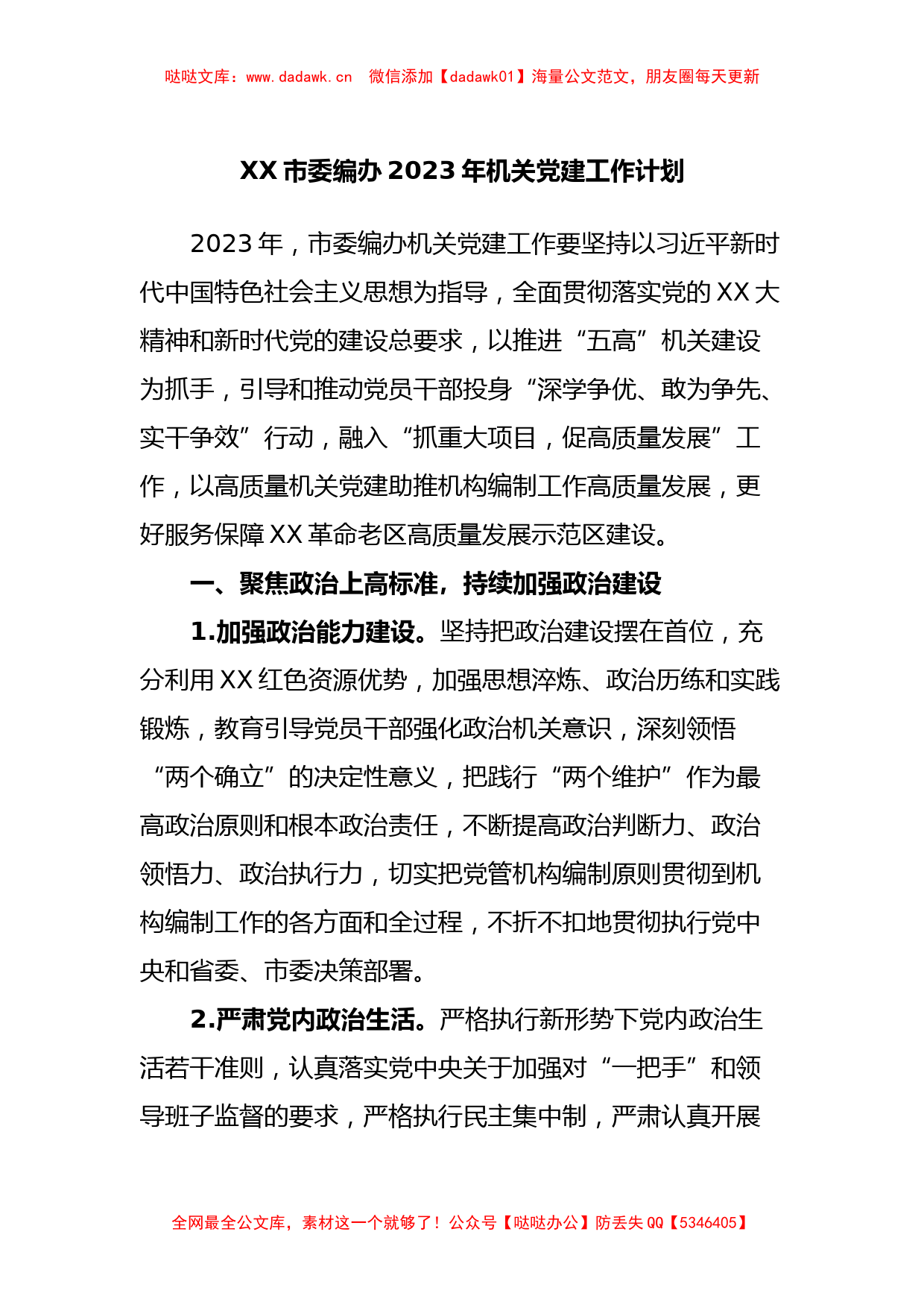 XX市委编办2023年机关党建工作计划_第1页