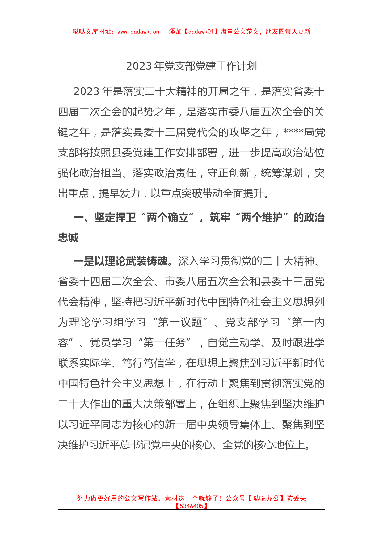 2023年党支部党建工作计划(2)_第1页