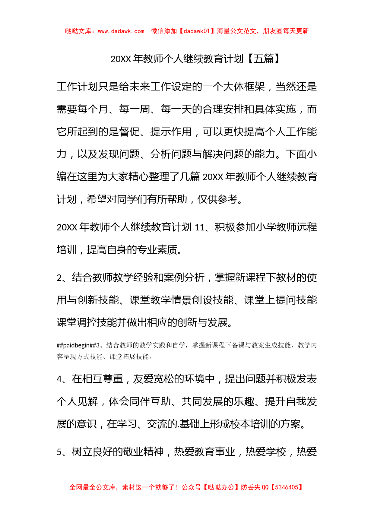 2022年教师个人继续教育计划【五篇】_第1页