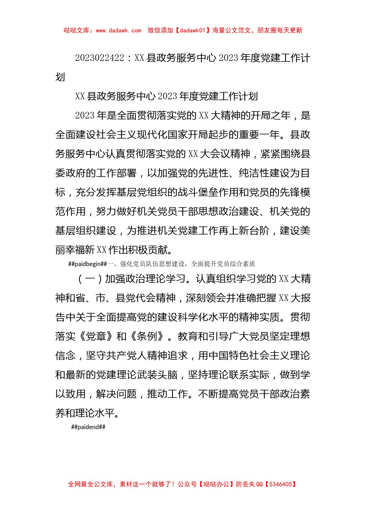 XX县政务服务中心2023年度党建工作计划_第1页