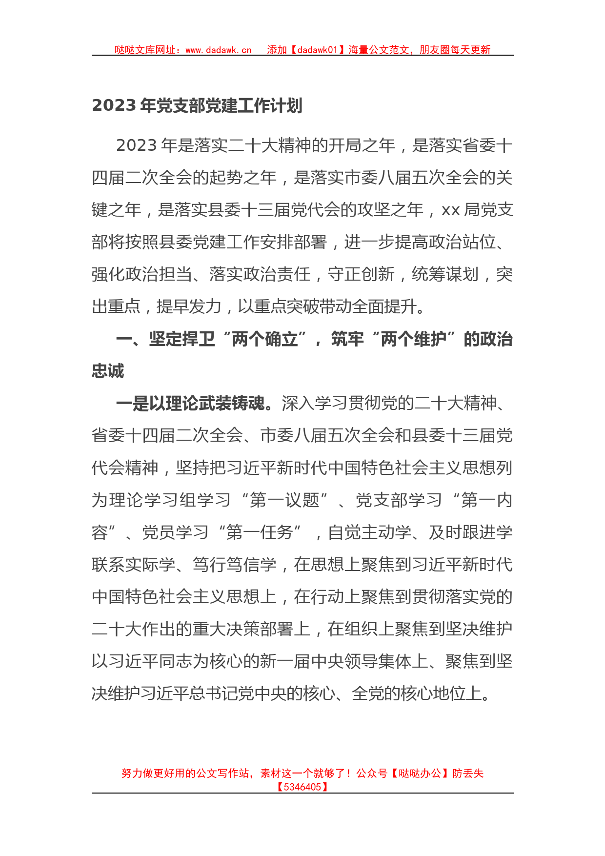 2023年党支部党建工作计划(1)_第1页