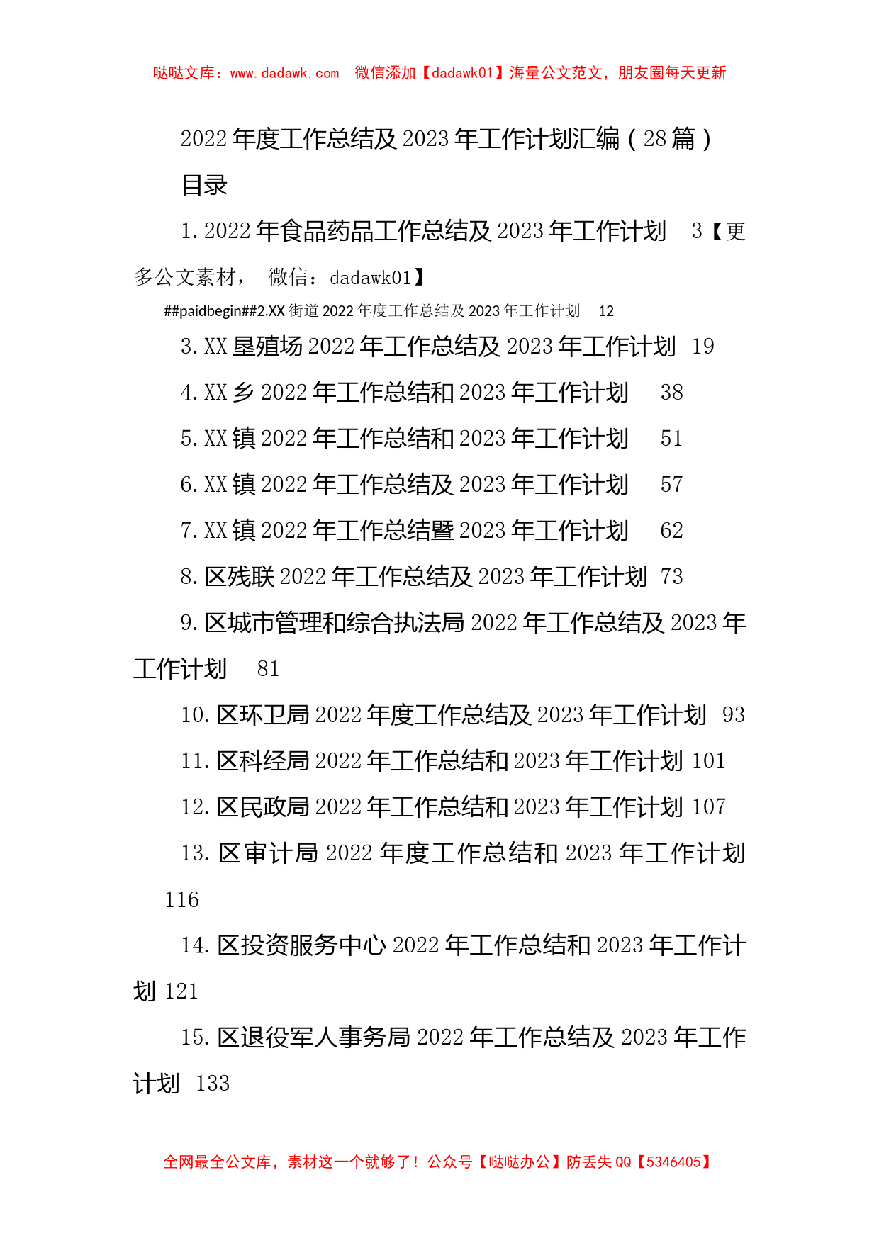 2022年度工作总结及2023年工作计划汇编（28篇）_第1页