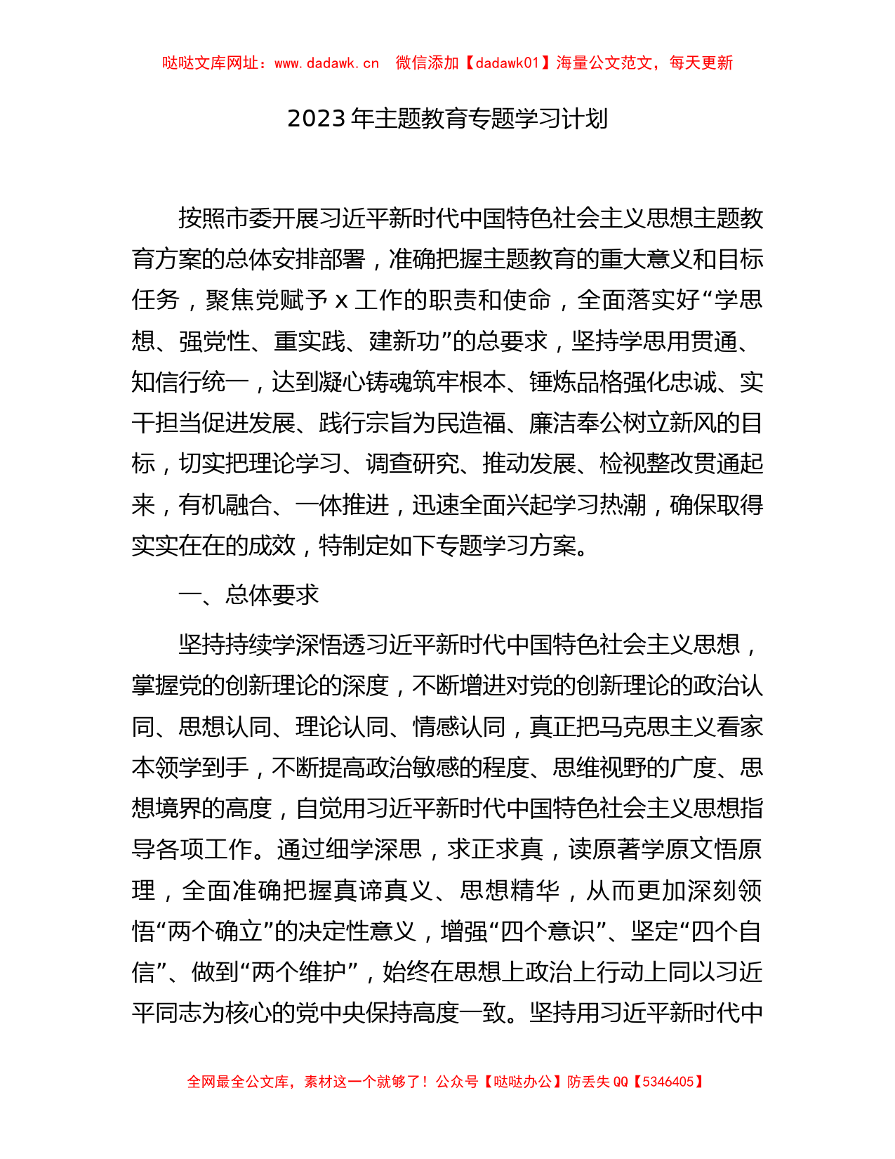 2023年主题教育专题学习计划4900字（方案）【哒哒】_第1页