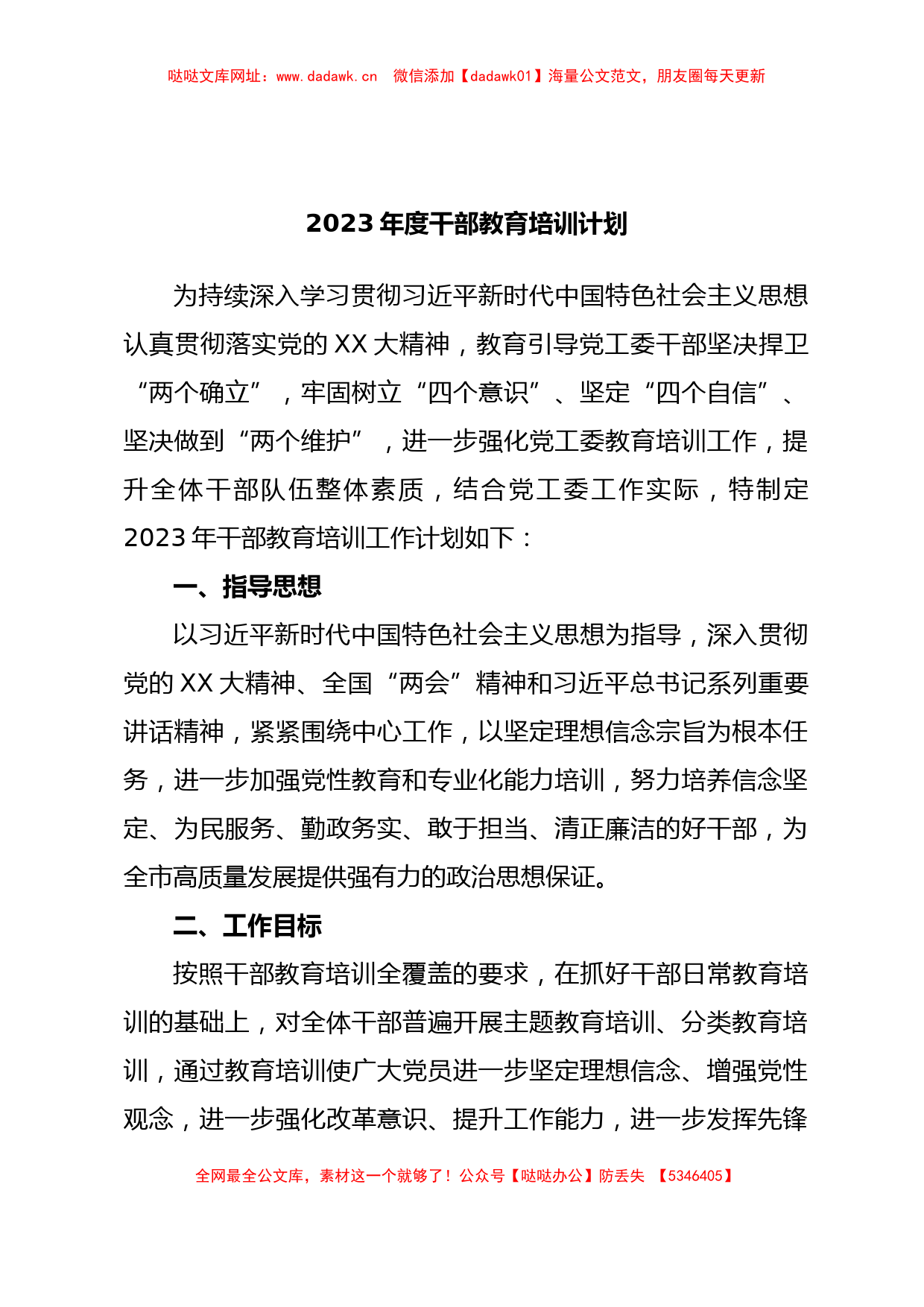 2023年度干部教育培训计划【哒哒】_第1页