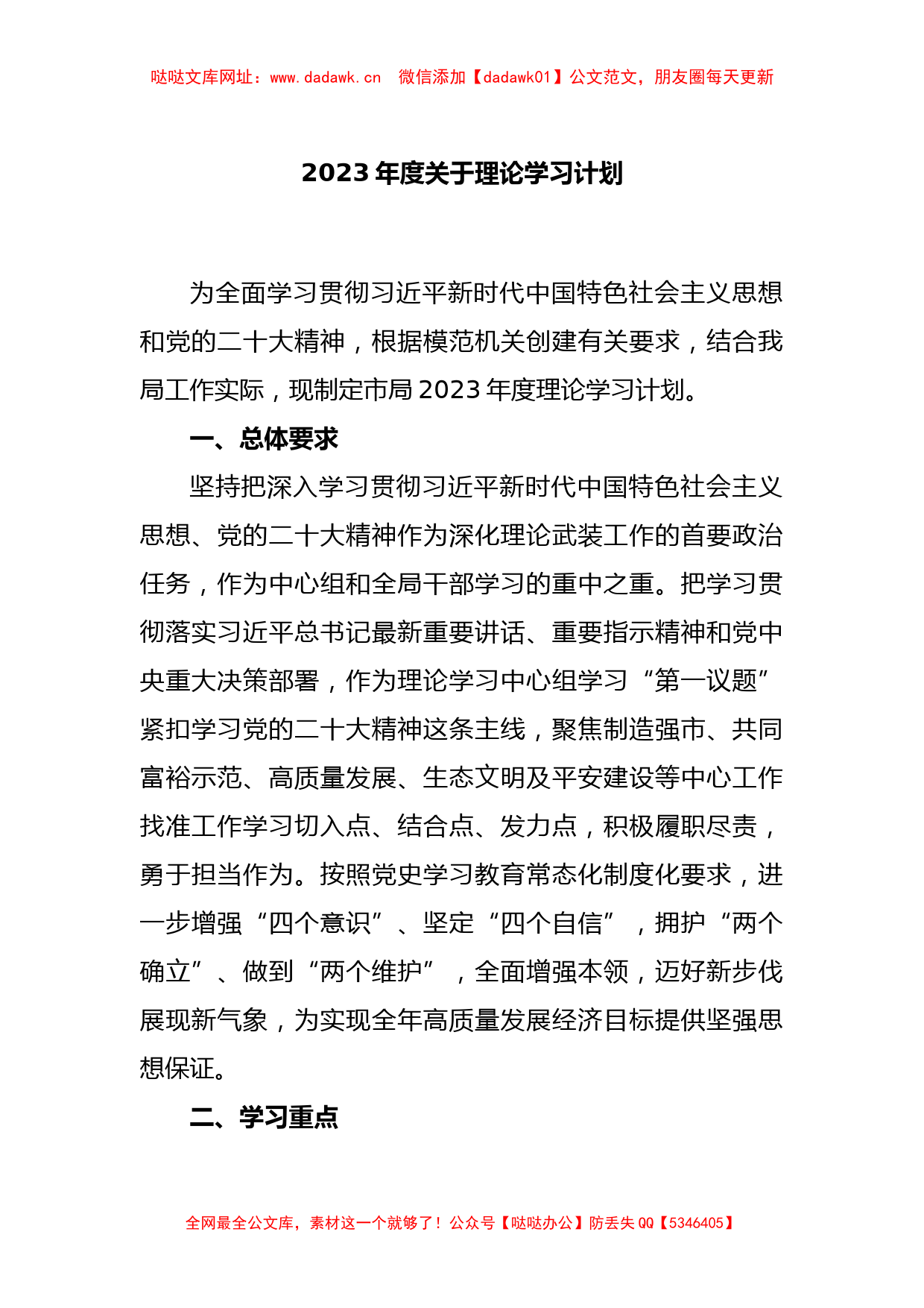 2023年度关于理论学习计划【哒哒】_第1页