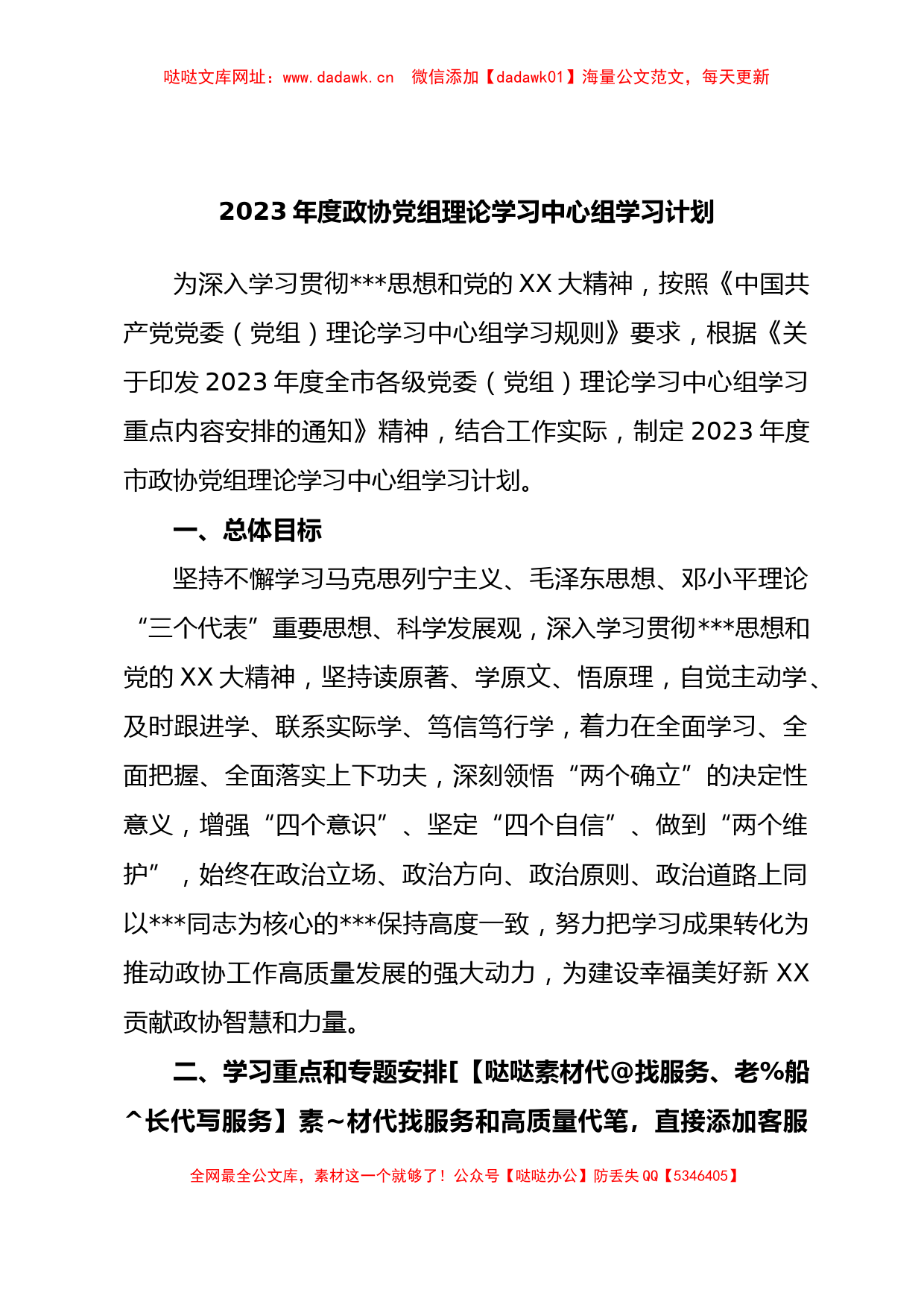 2023年度政协党组理论学习中心组学习计划【哒哒】_第1页