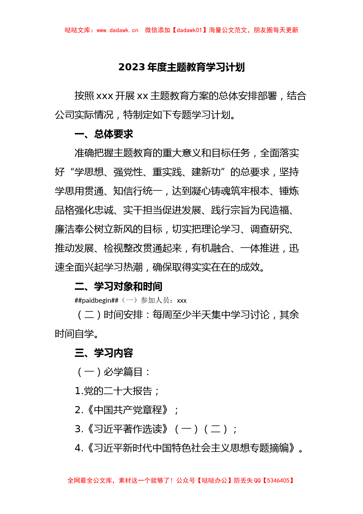 2023年度主题教育学习计划 (2)_第1页