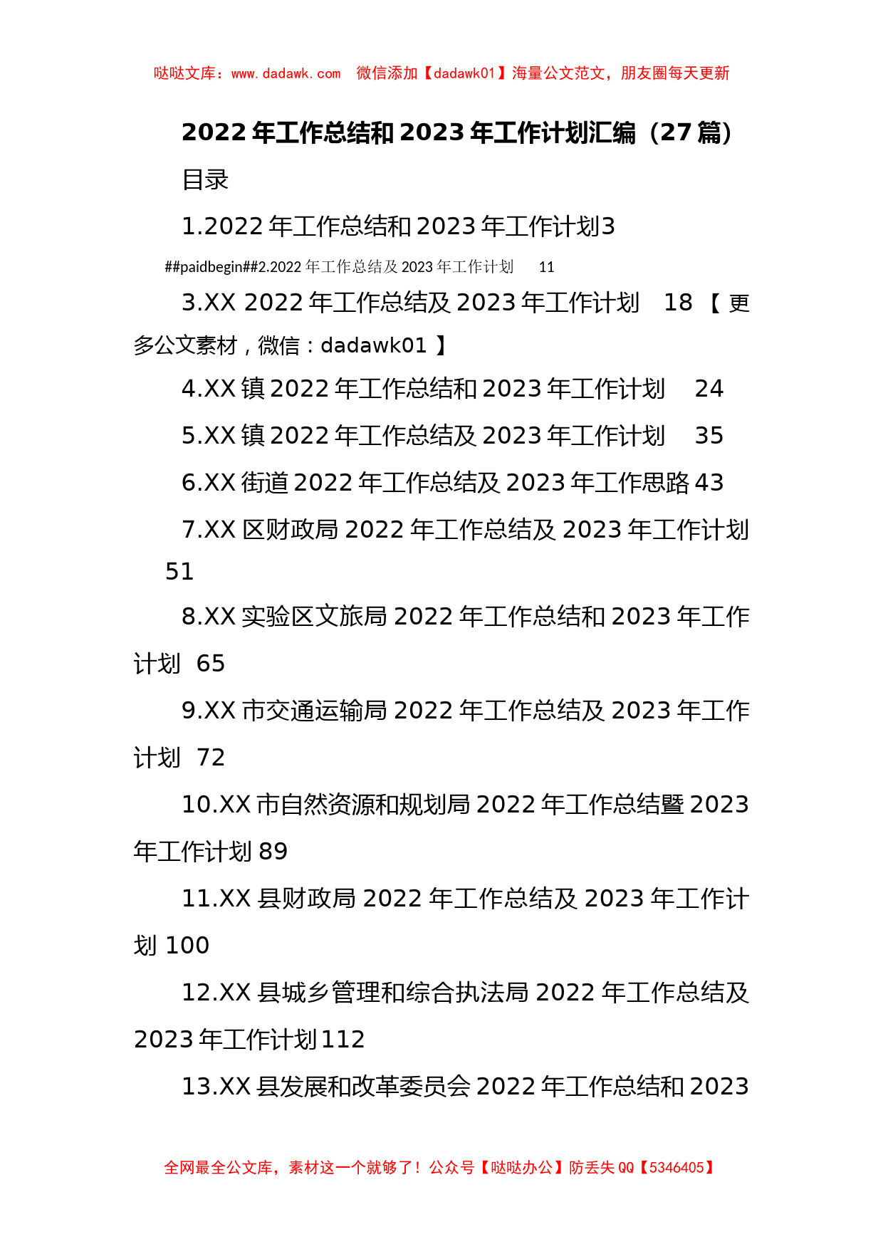 2022年工作总结和2023年工作计划汇编(27篇)_第1页