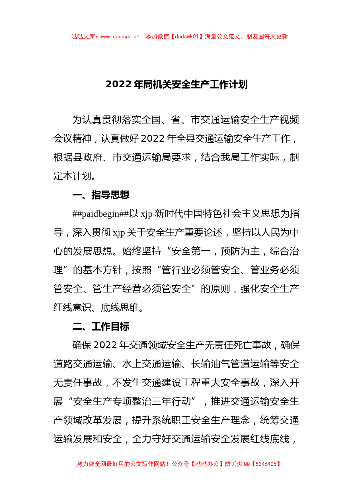 2022年局机关安全生产工作计划_第1页