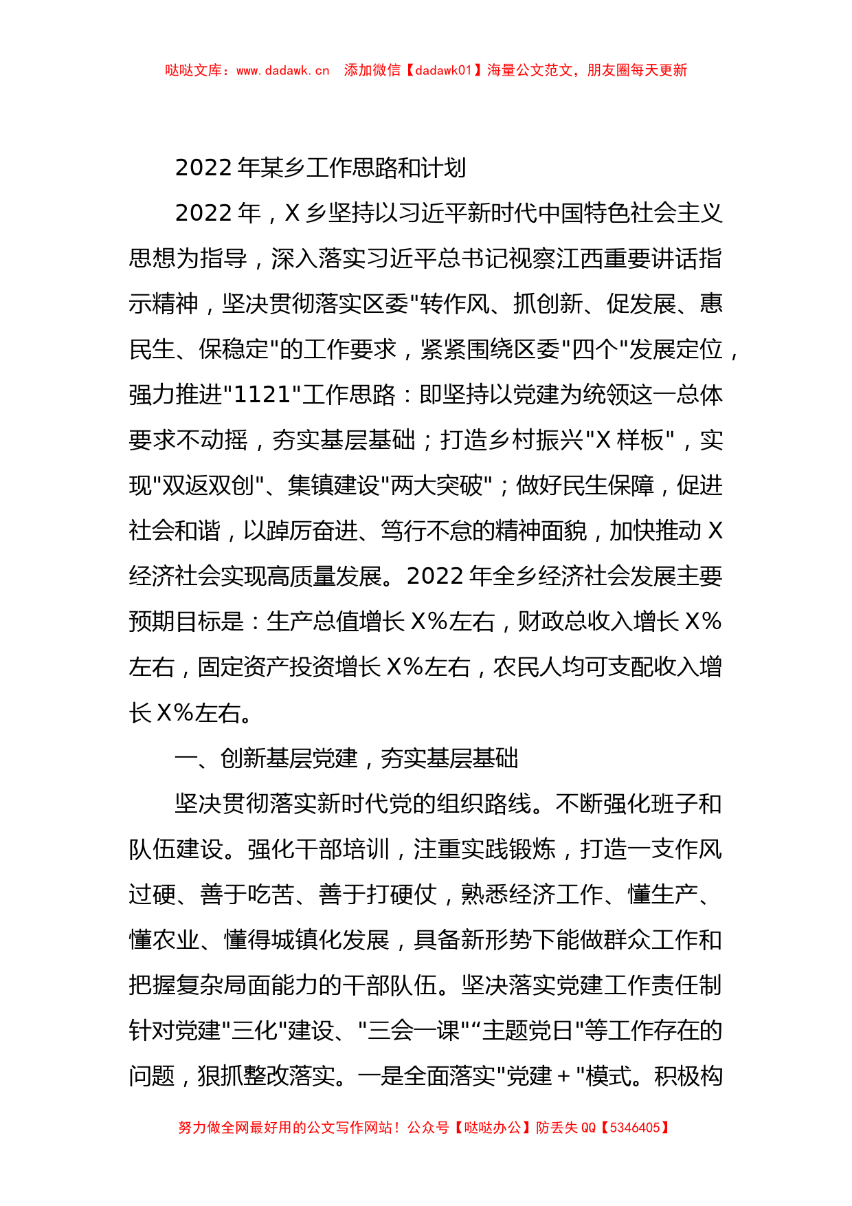 2022年某乡工作思路和计划_第1页