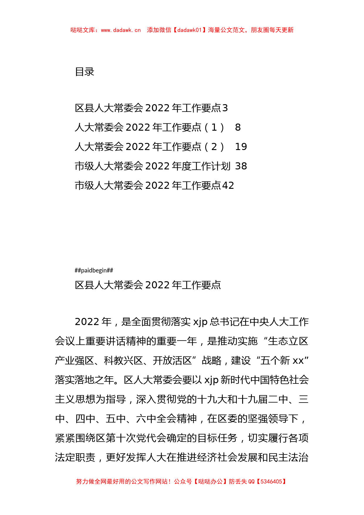 2022年人大常委会工作要点与工作计划汇编_第1页