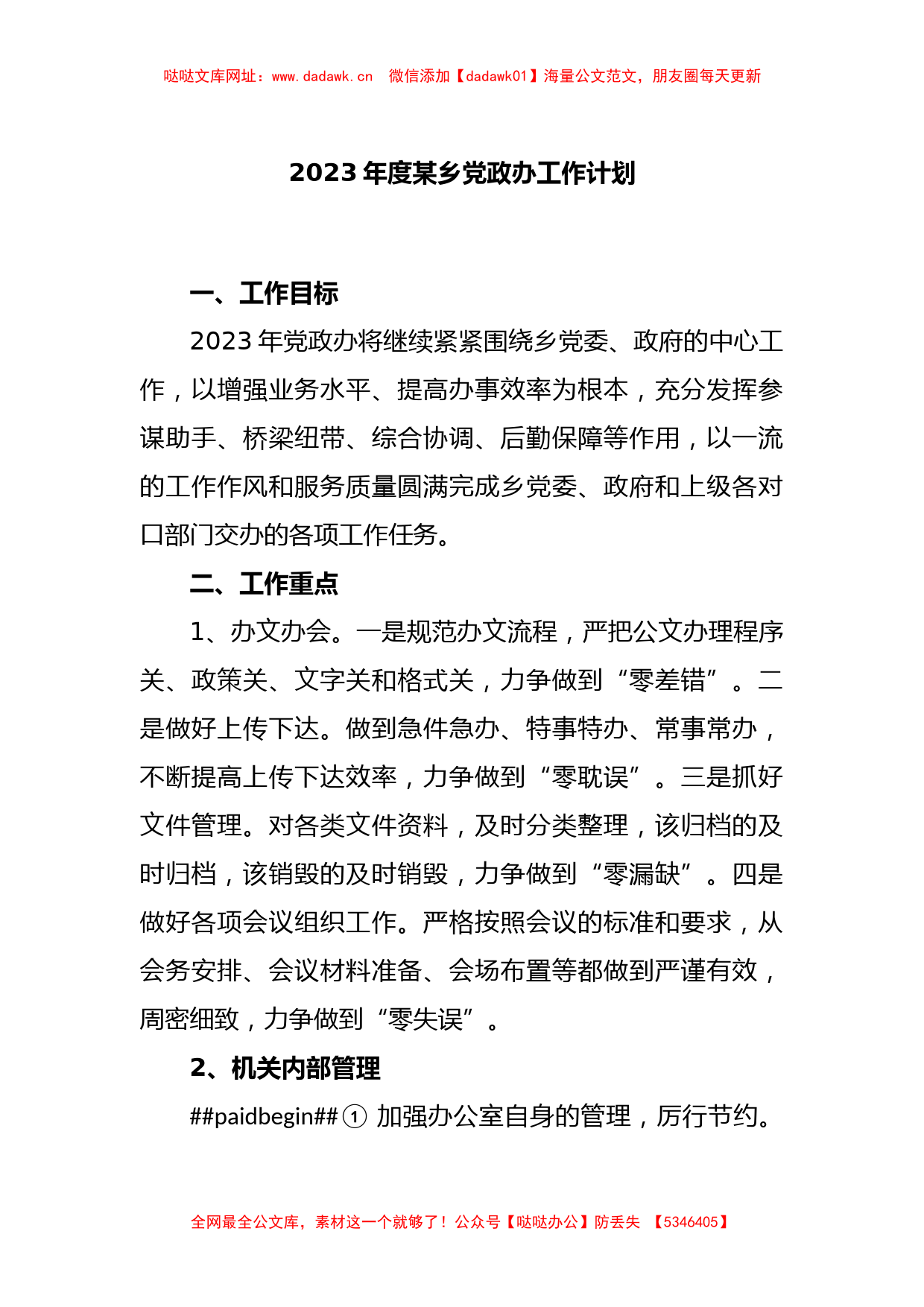 2023年度某乡党政办工作计划【哒哒】_第1页