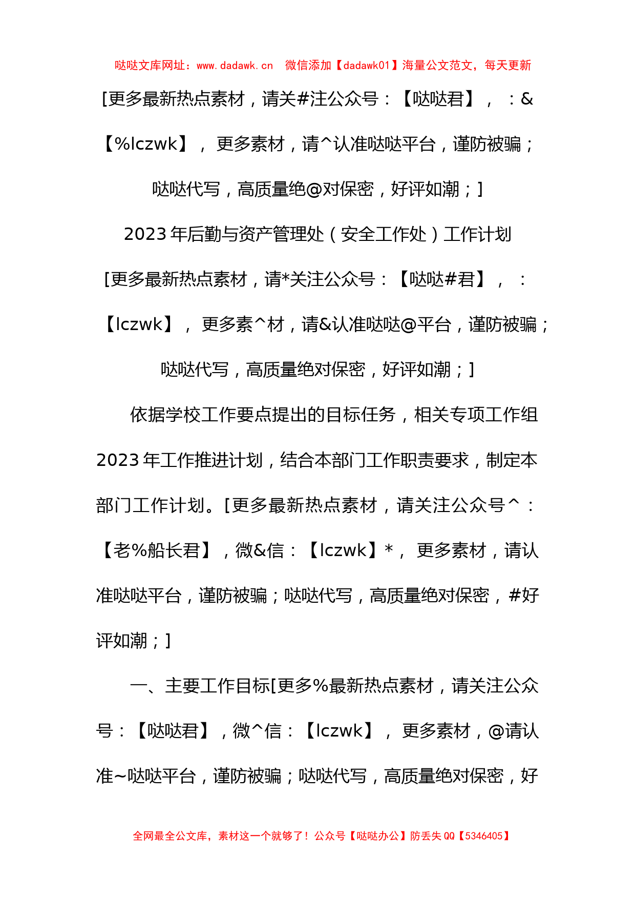 2023年后勤与资产管理处（安全工作处）工作计划【哒哒】_第1页