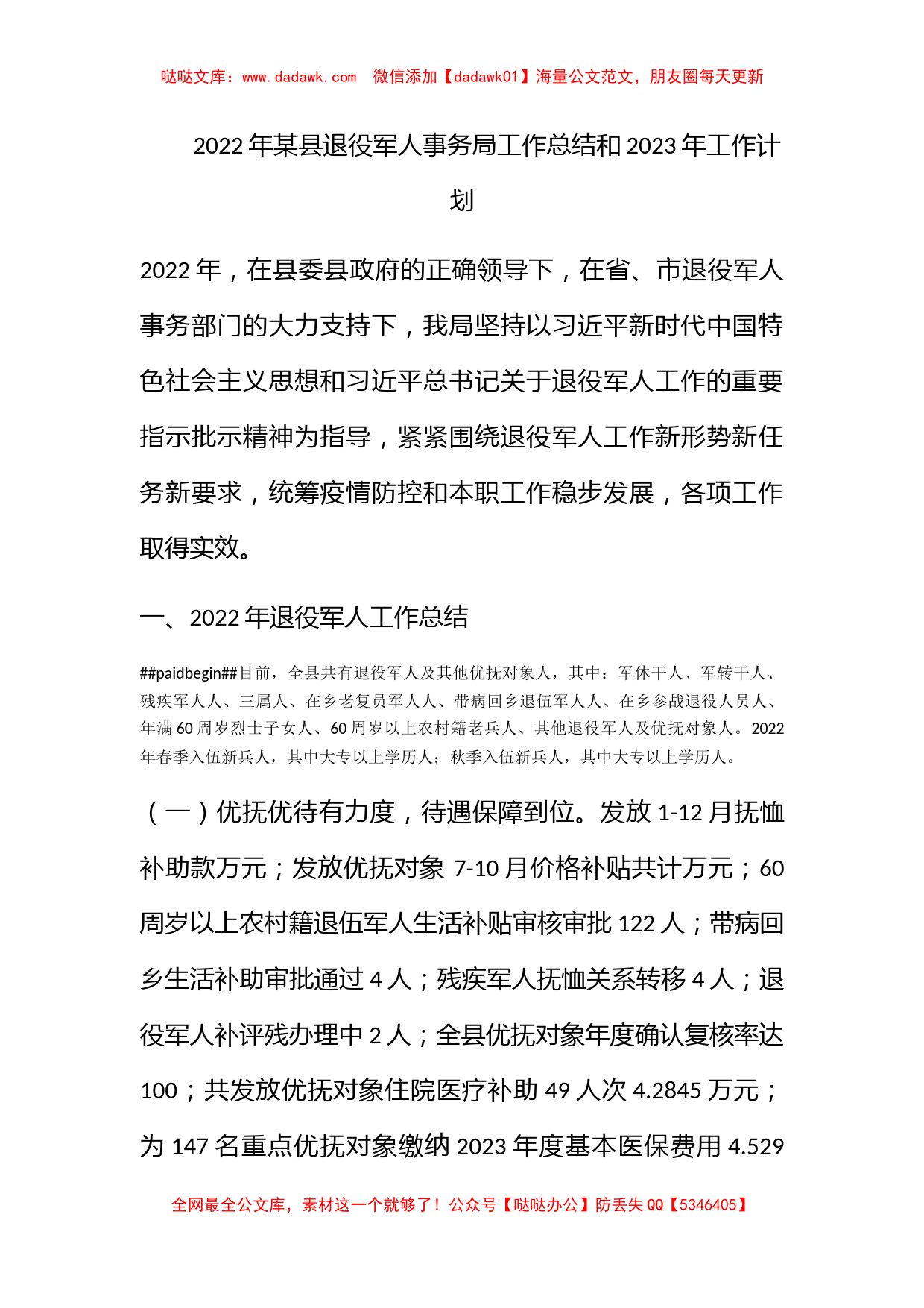 2022年某县退役军人事务局工作总结和2023年工作计划_第1页