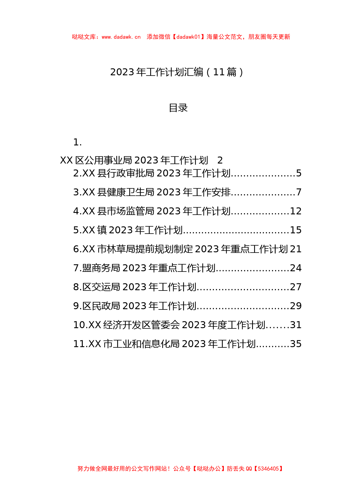 2023年工作计划汇编（11篇）_第1页