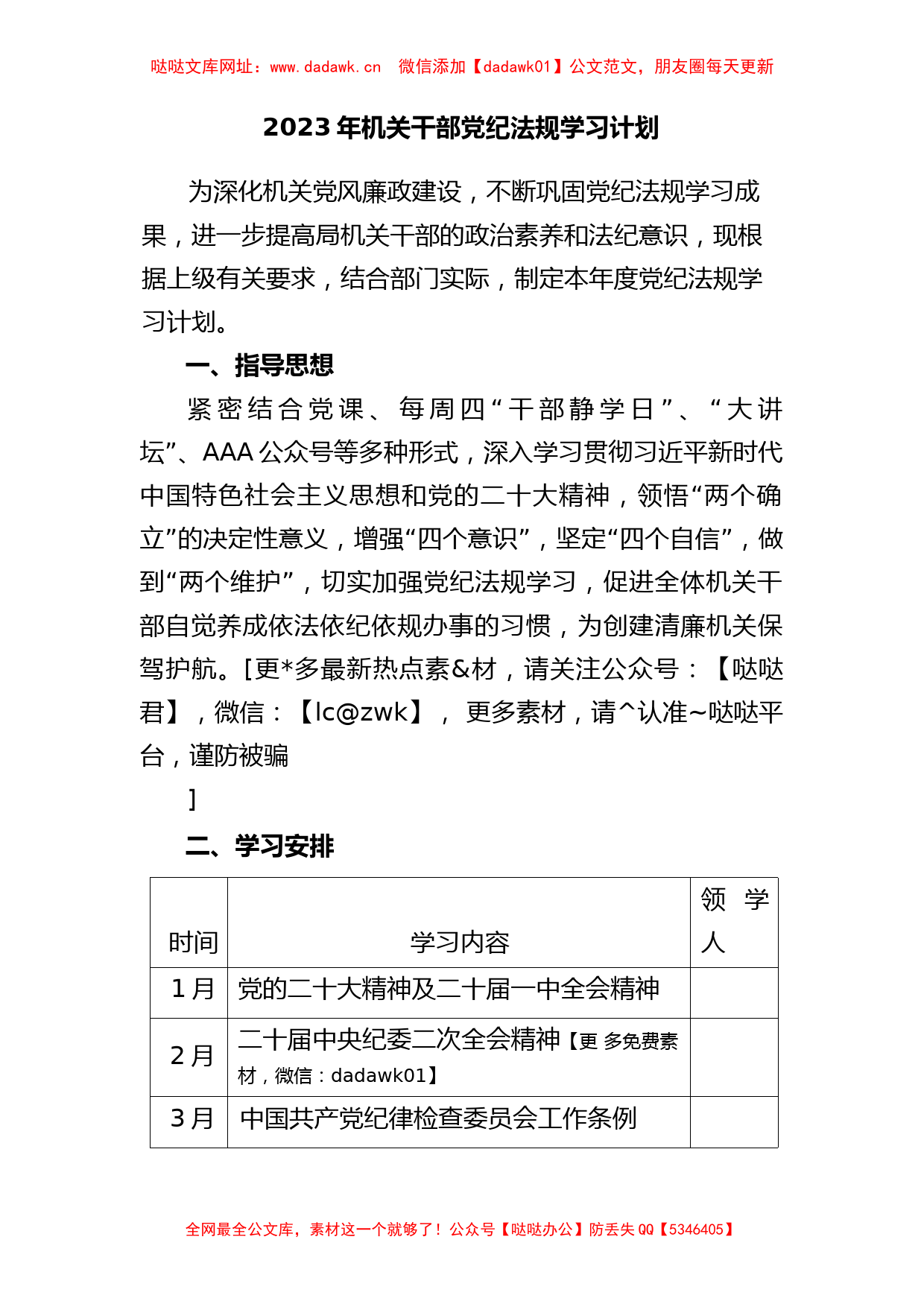 2023年机关干部党纪法规学习计划【哒哒】_第1页