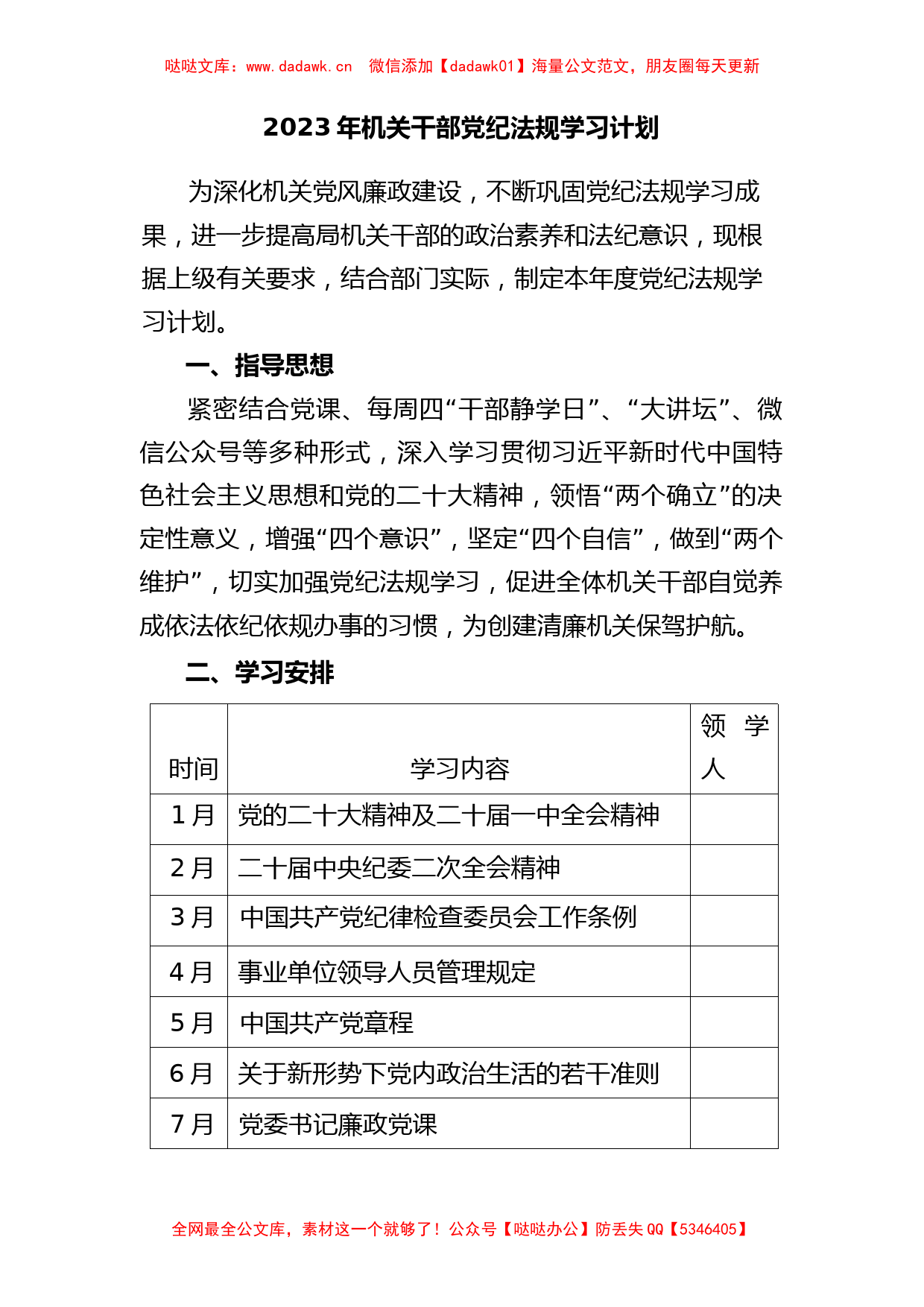 2023年机关干部党纪法规学习计划_第1页