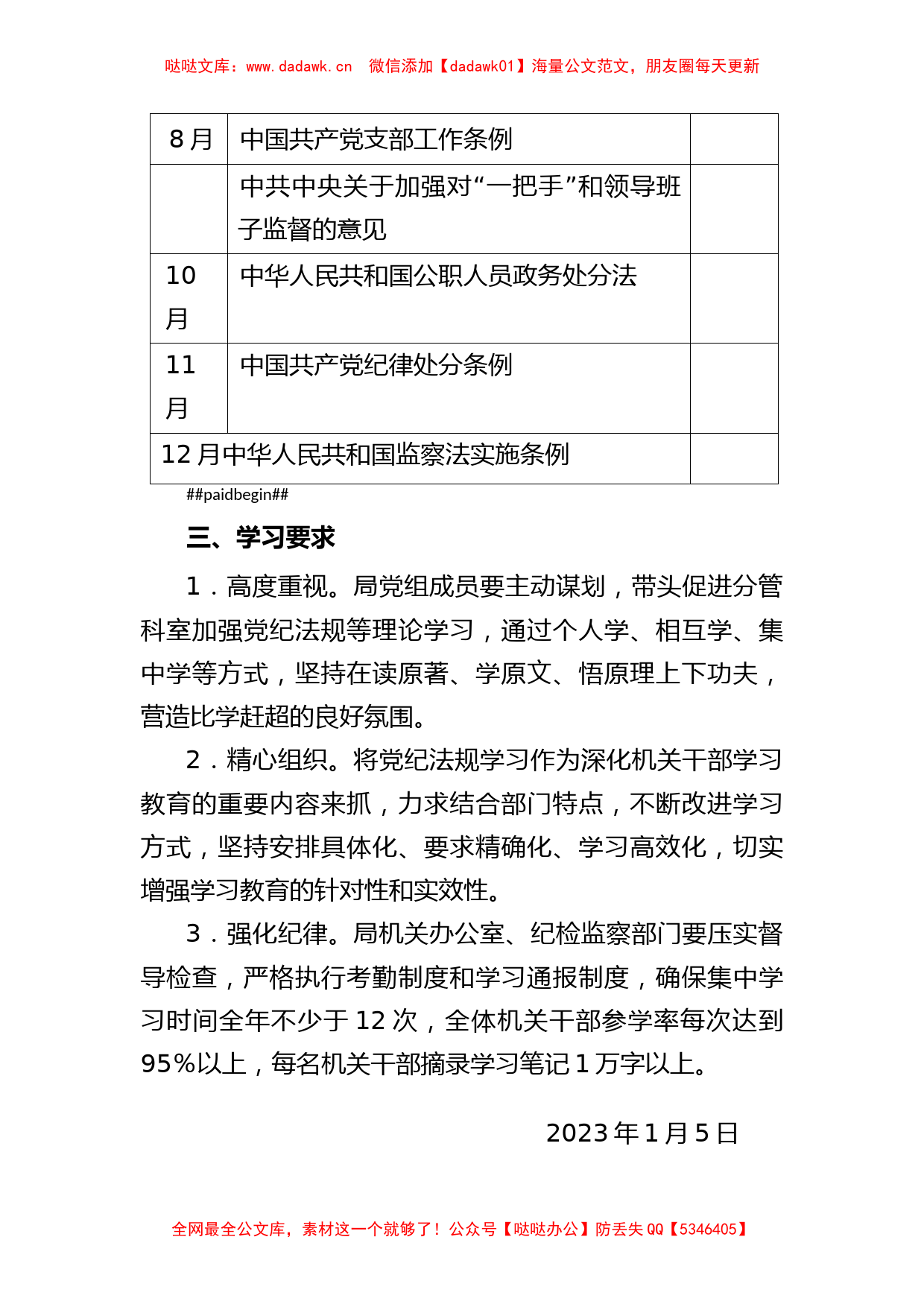 2023年机关干部党纪法规学习计划_第2页