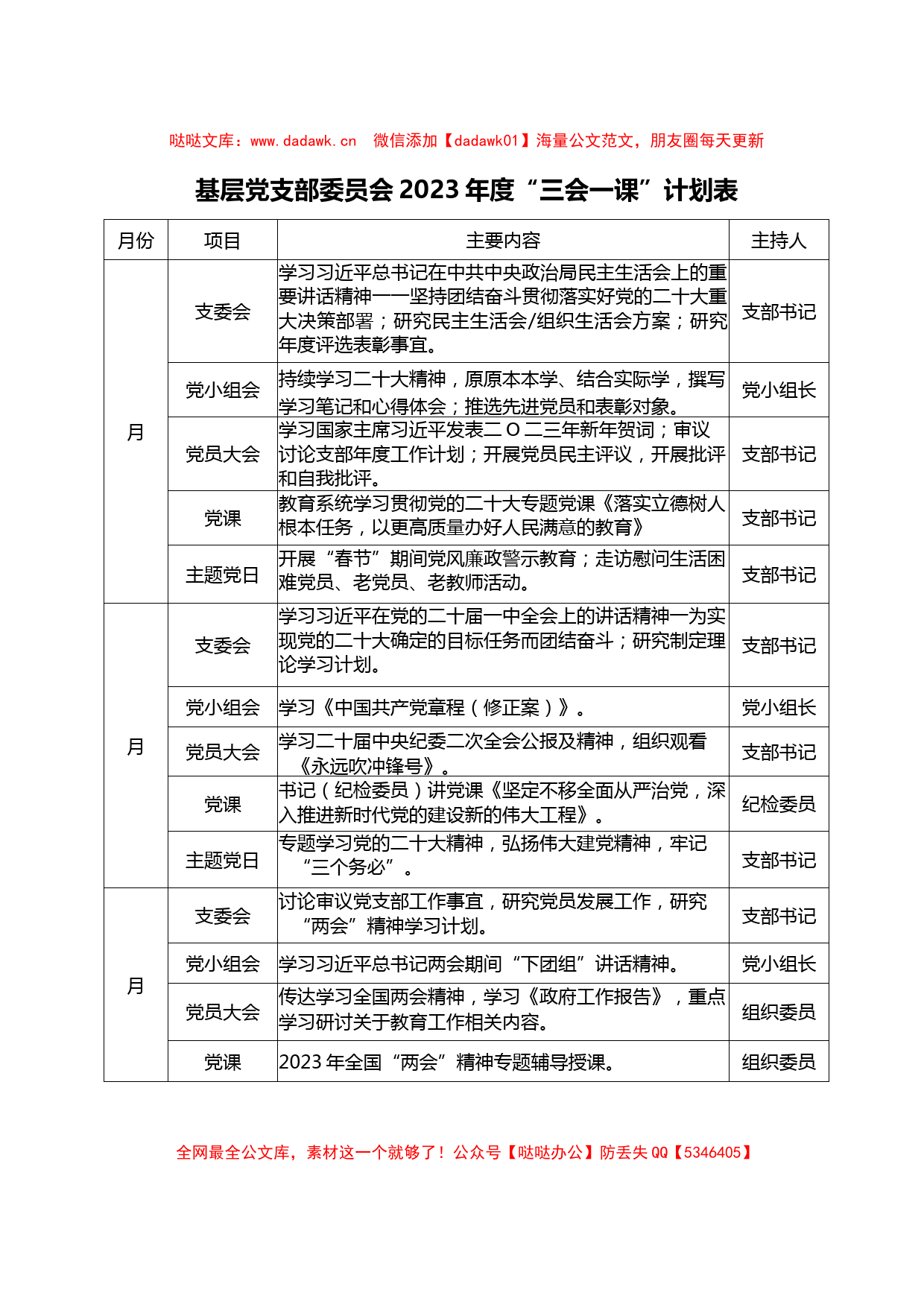 2023年教育系统基层党支部“三会一课”计划表._第1页