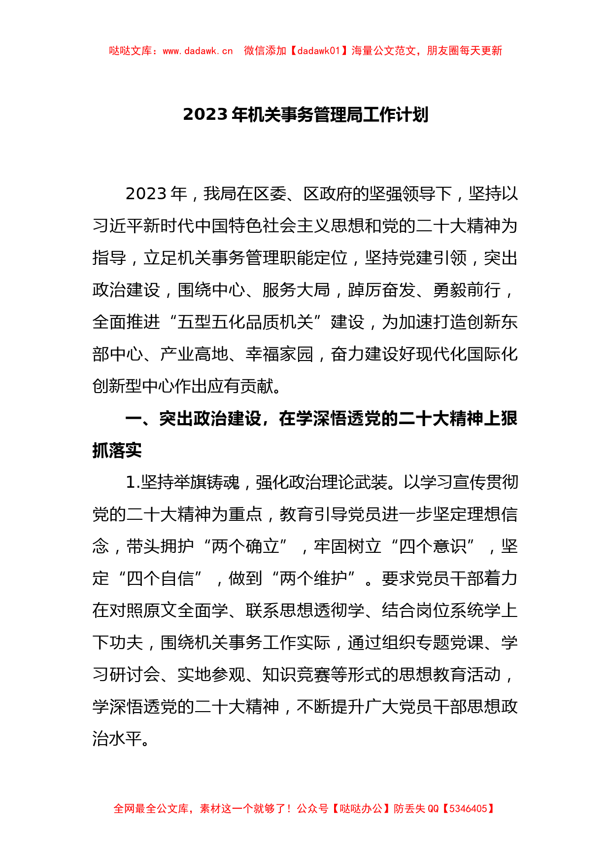 2023年机关事务管理局工作计划_第1页