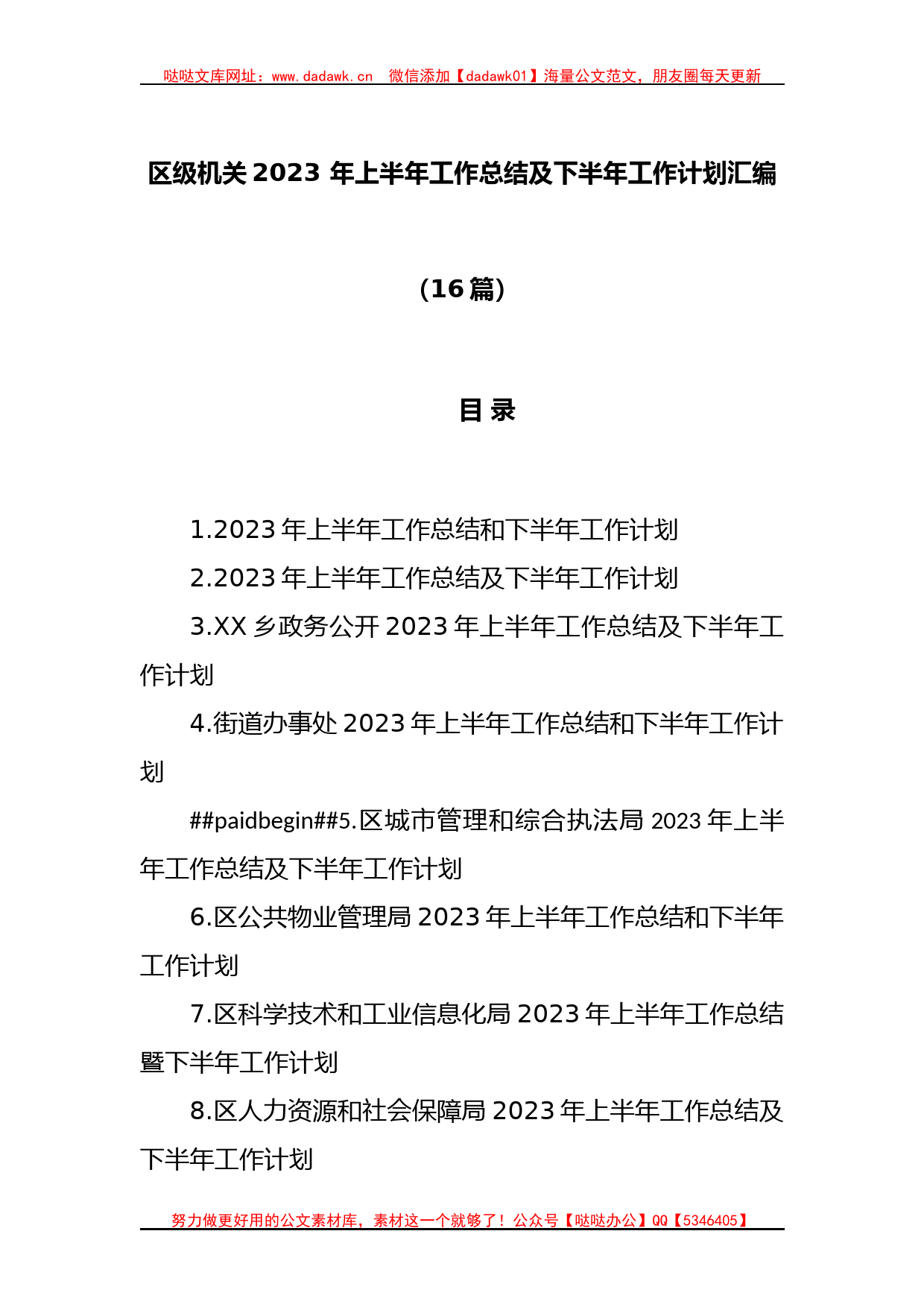 (16篇)区级机关2023 年上半年工作总结及下半年工作计划汇编_第1页