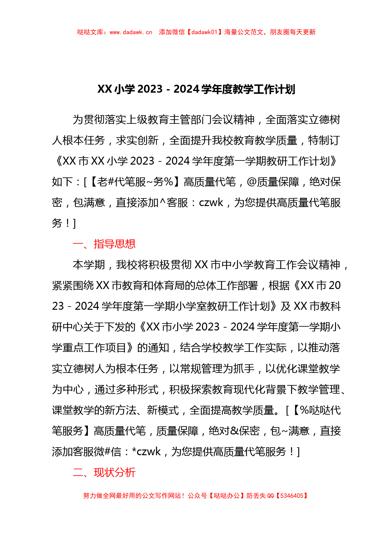 XX小学2023-2024学年度教学工作计划_第1页