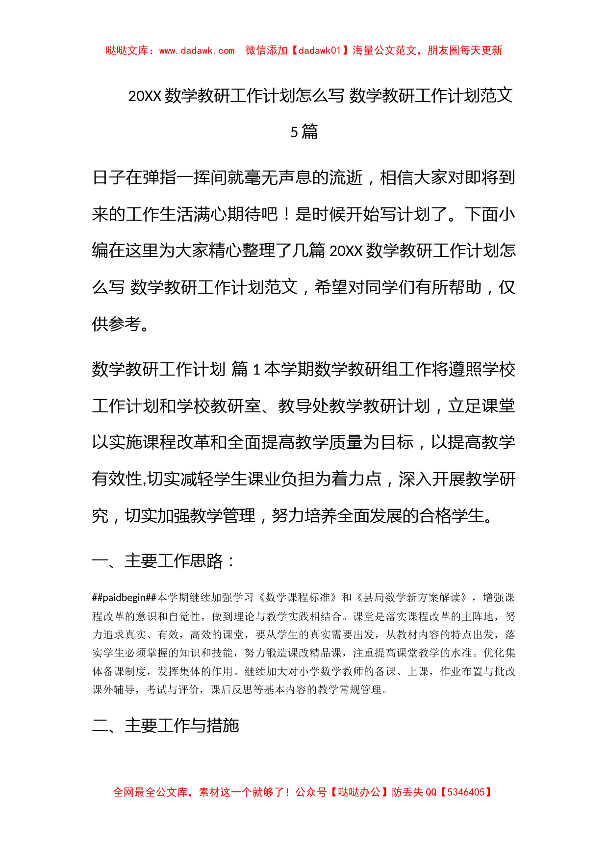 2022数学教研工作计划怎么写 数学教研工作计划范文5篇_第1页