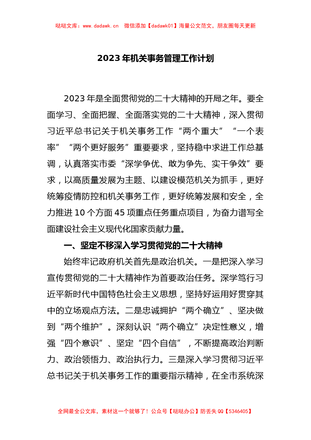 2023年机关事务管理工作计划_第1页