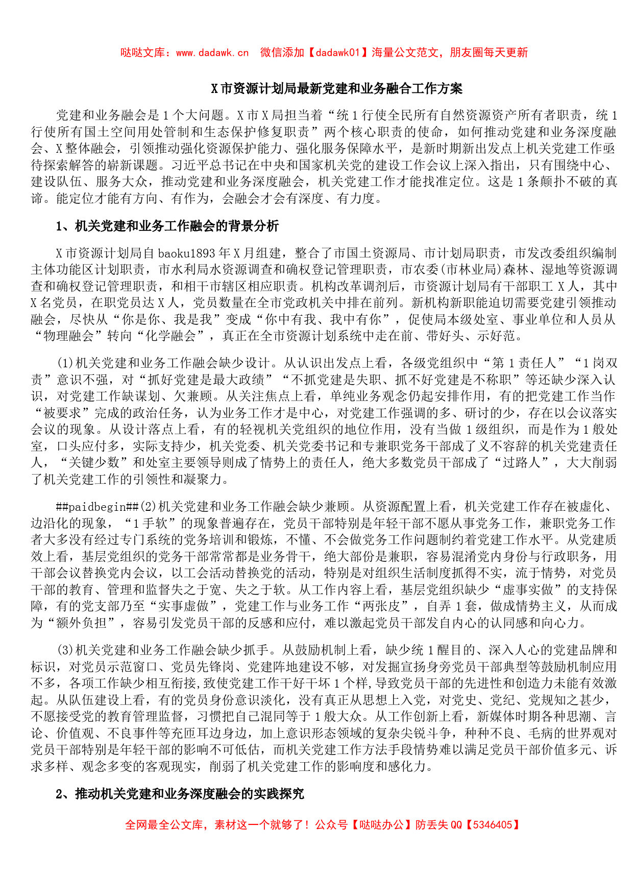 X市资源计划局最新党建和业务融合工作方案_第1页