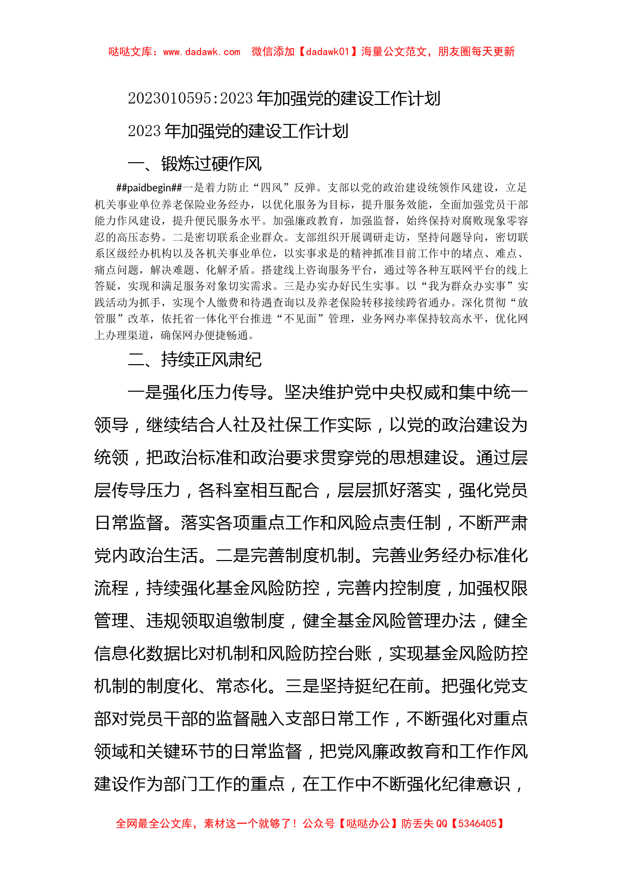 2023年加强党的建设工作计划_第1页