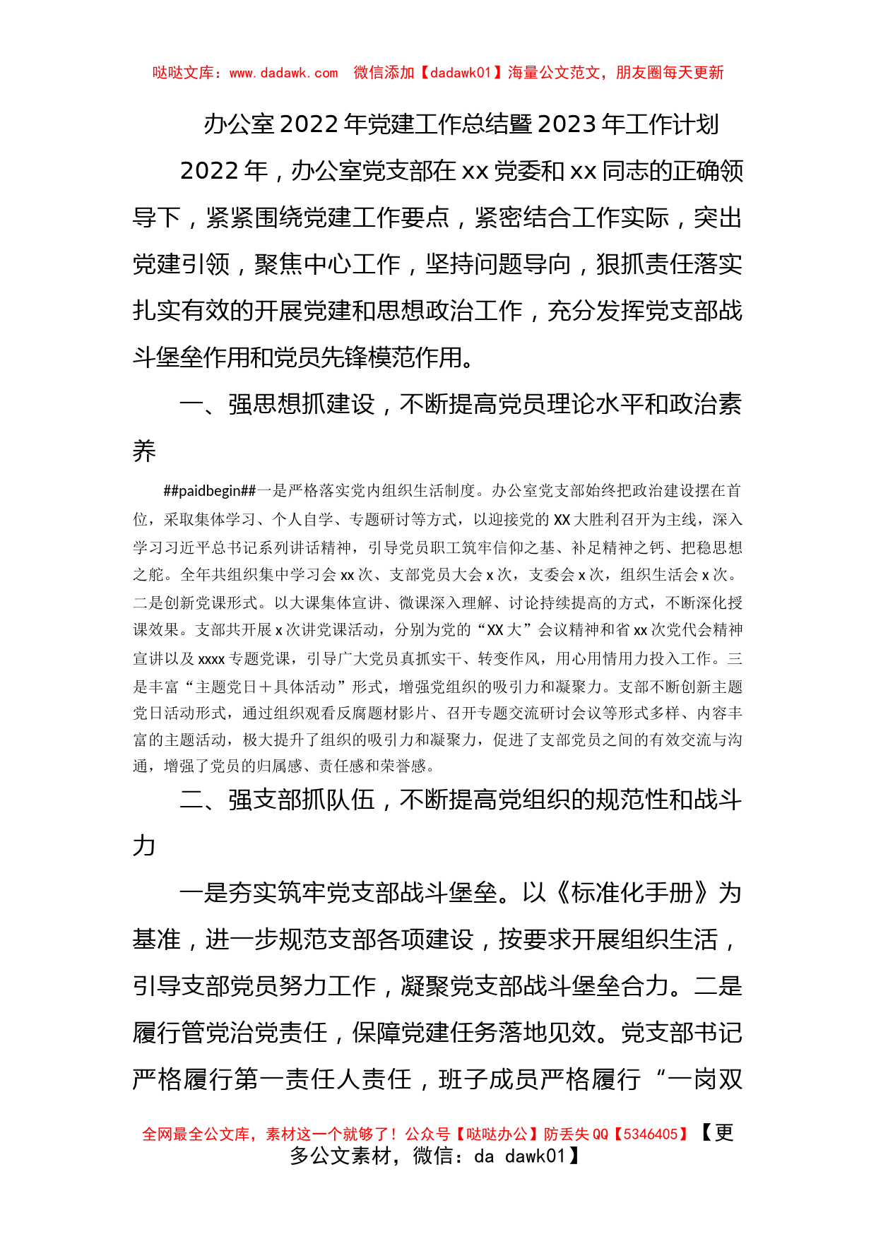 办公室2022年党建工作总结暨2023年工作计划_第1页