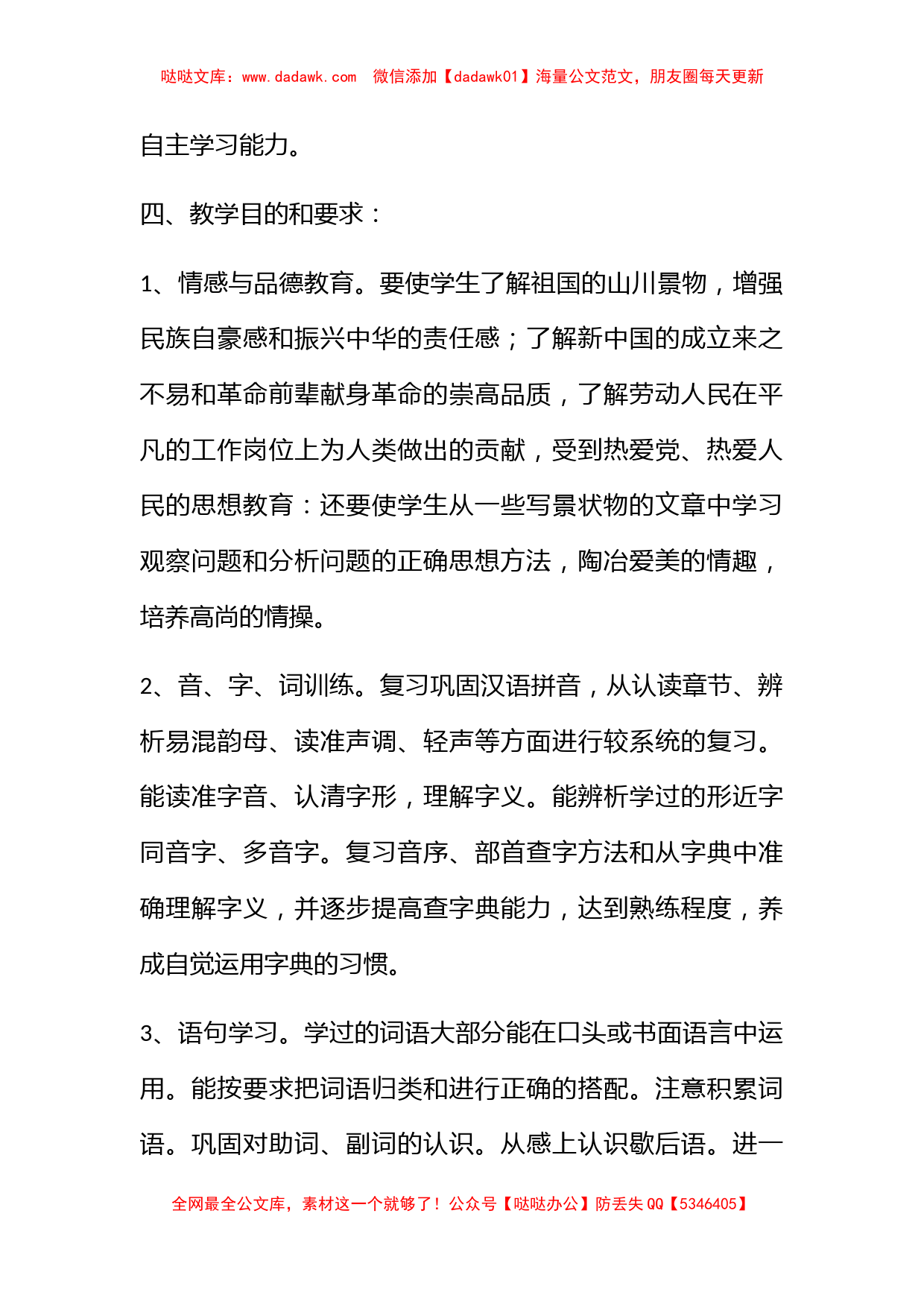 北师大版六年级语文教学计划_第2页